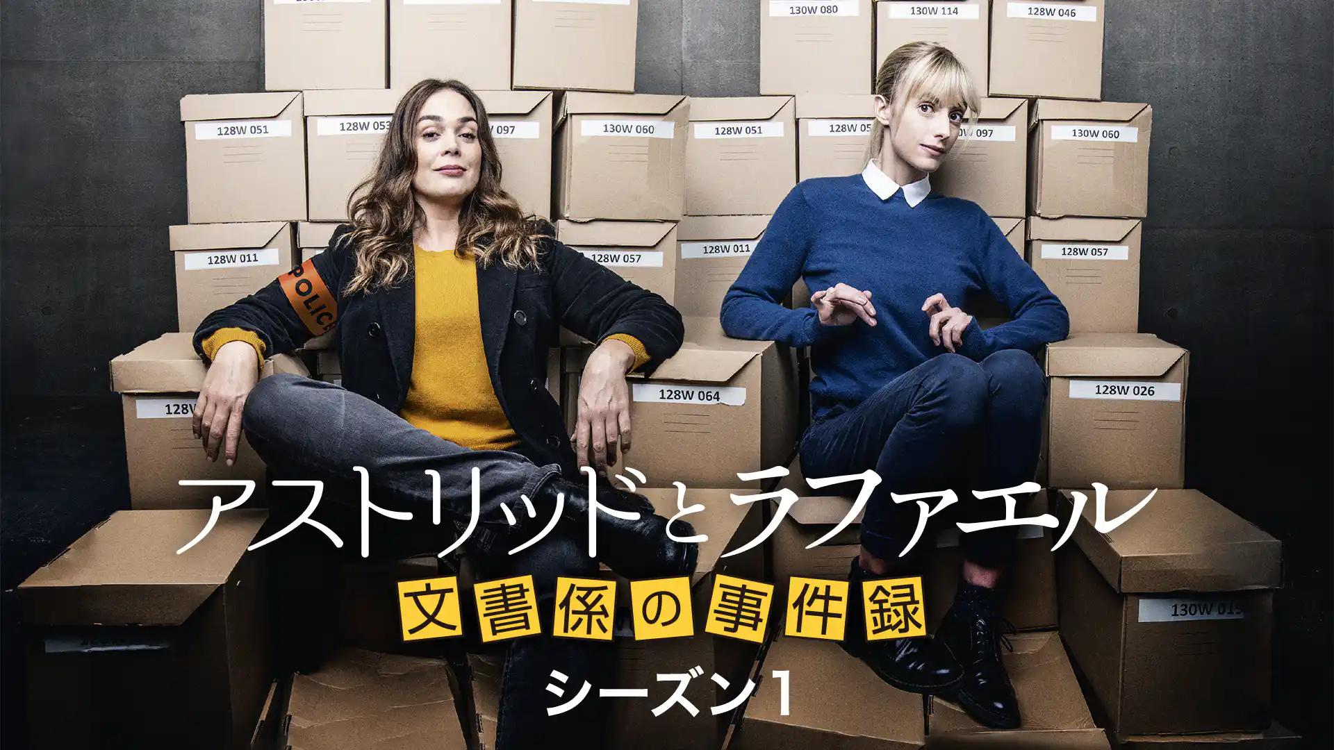 アストリッドとラファエル 文書係の事件録 シーズン1