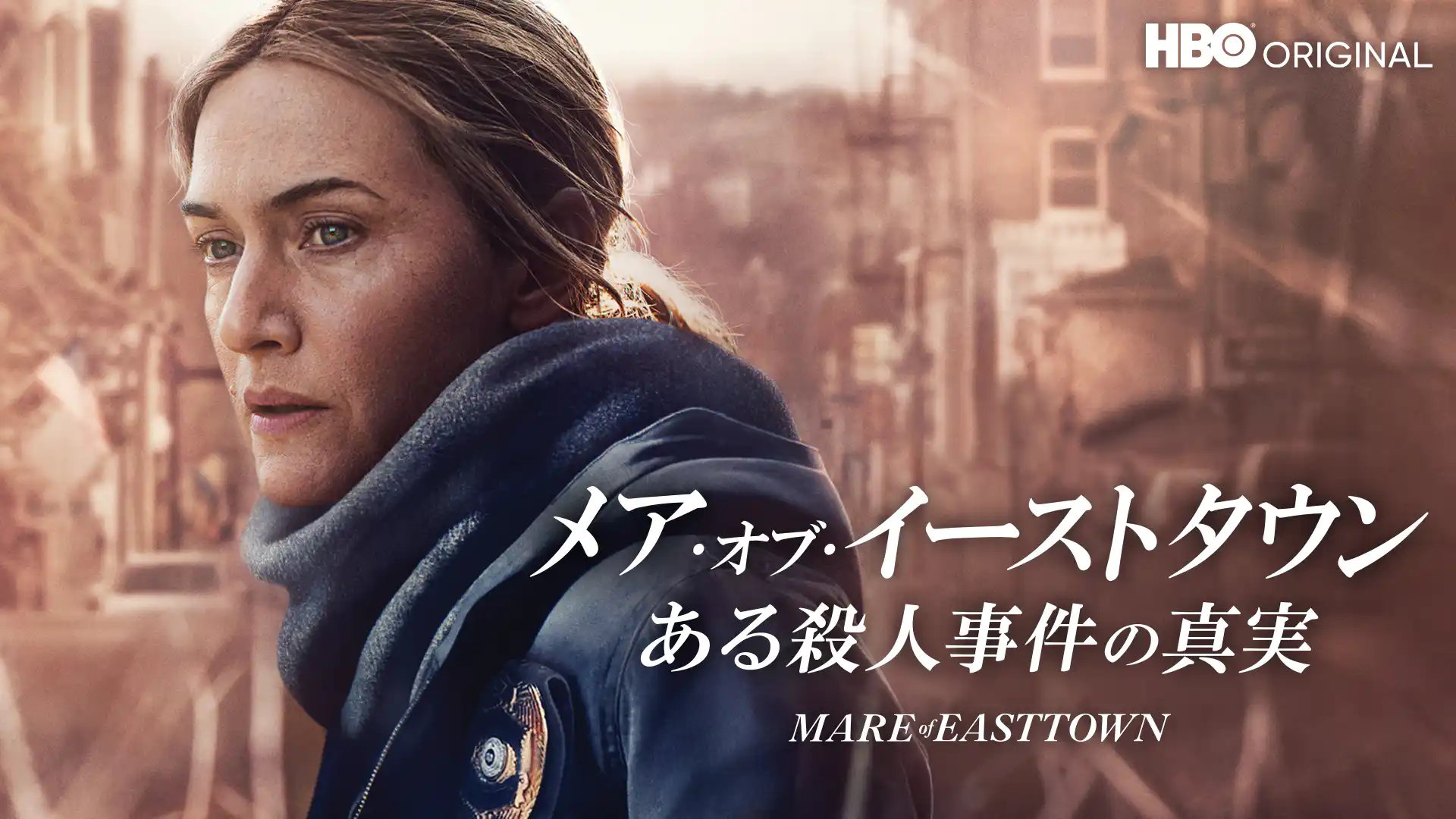 メア・オブ・イーストタウン／ある殺人事件の真実