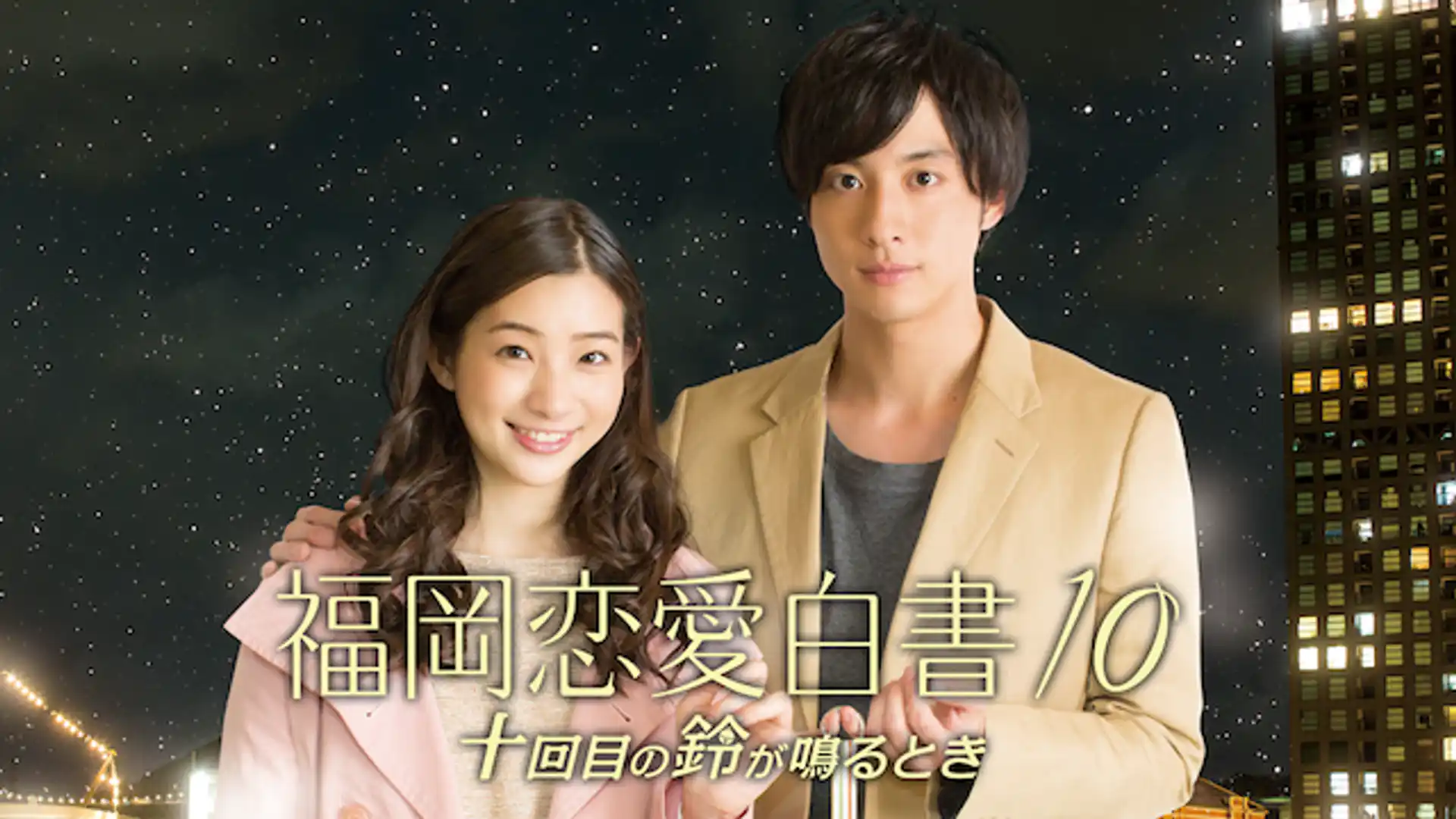 福岡恋愛白書10 〜十回目の鈴が鳴るとき〜