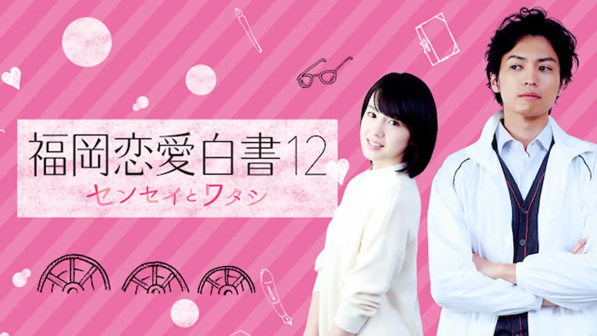 福岡恋愛白書12 〜センセイとワタシ〜