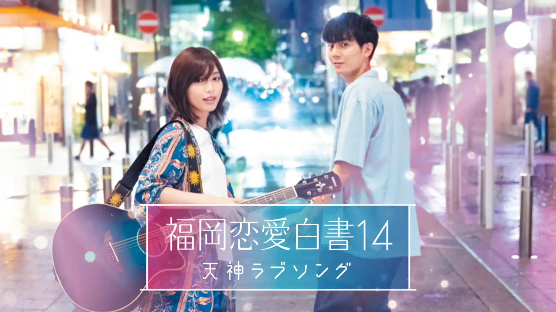 福岡恋愛白書14 〜天神ラブソング〜