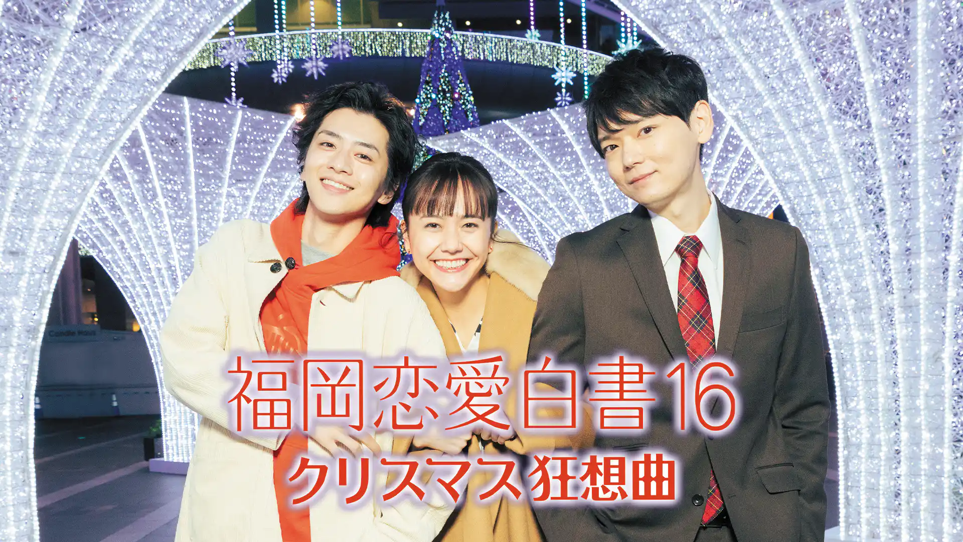 福岡恋愛白書16 〜クリスマス狂想曲〜