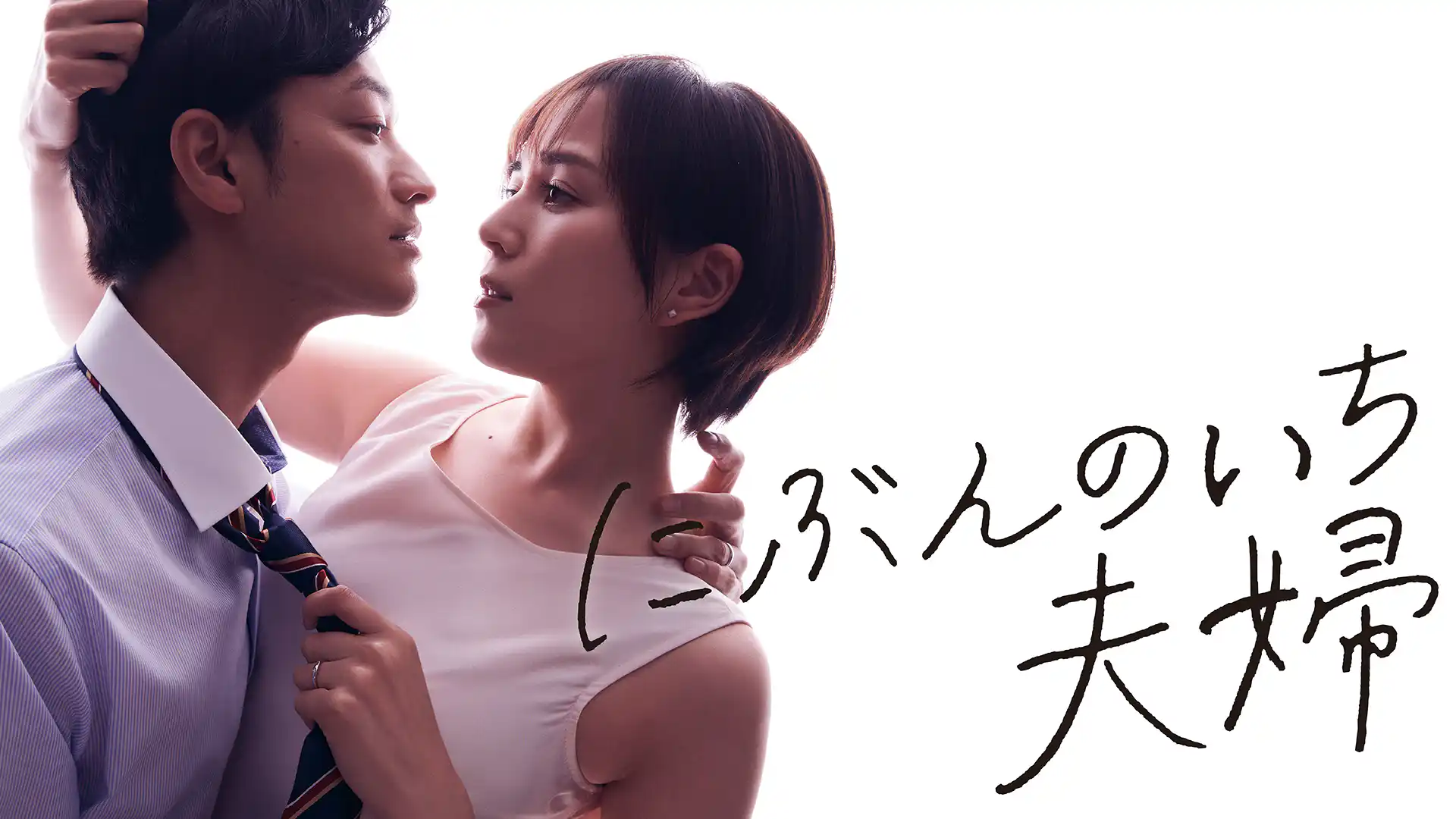 にぶんのいち夫婦