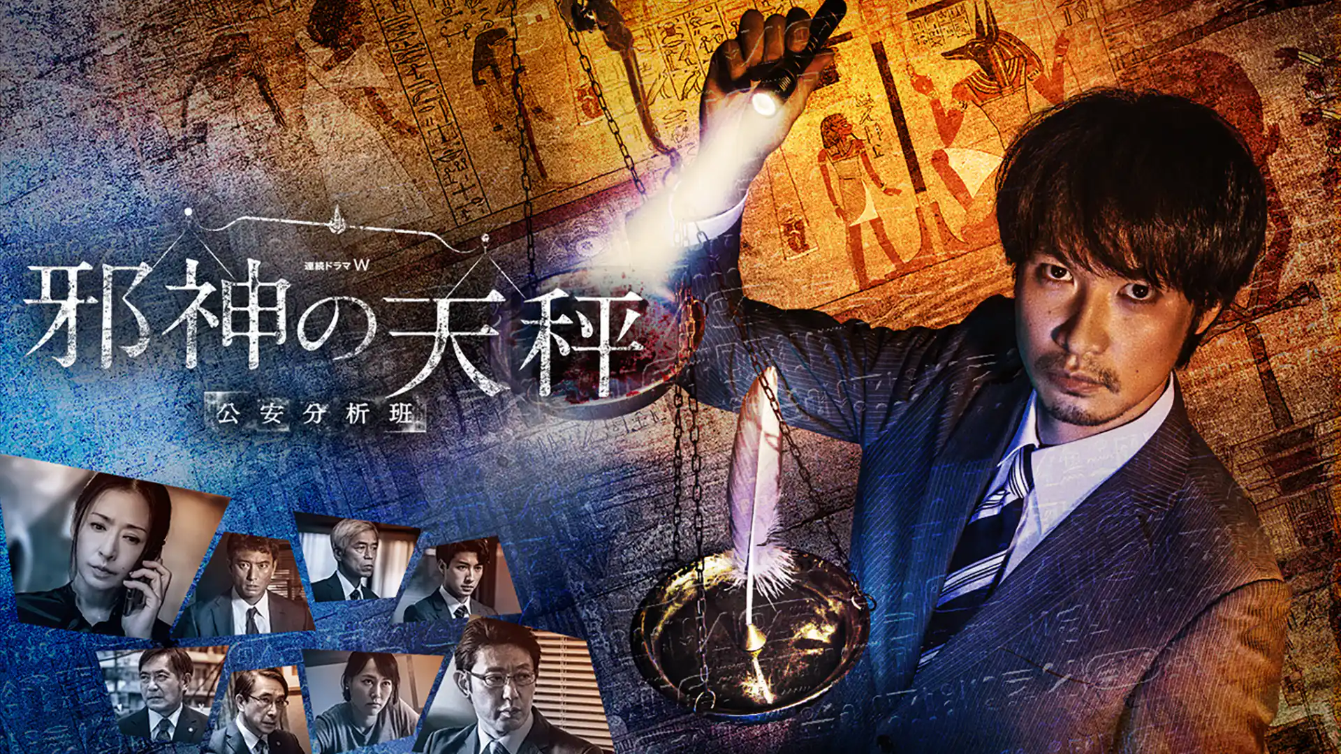 邪神の天秤 公安分析班