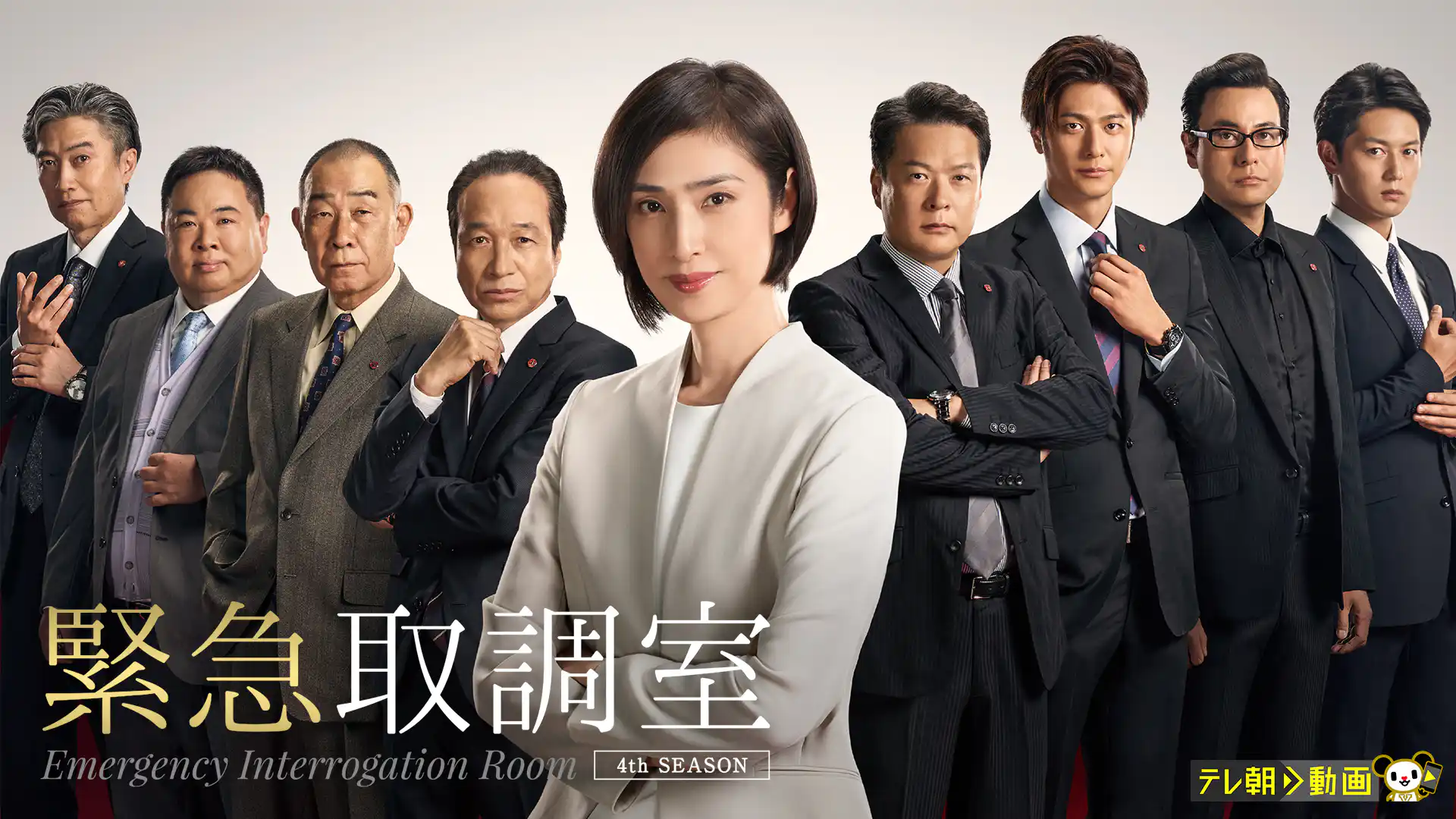 緊急取調室 第4シーズン