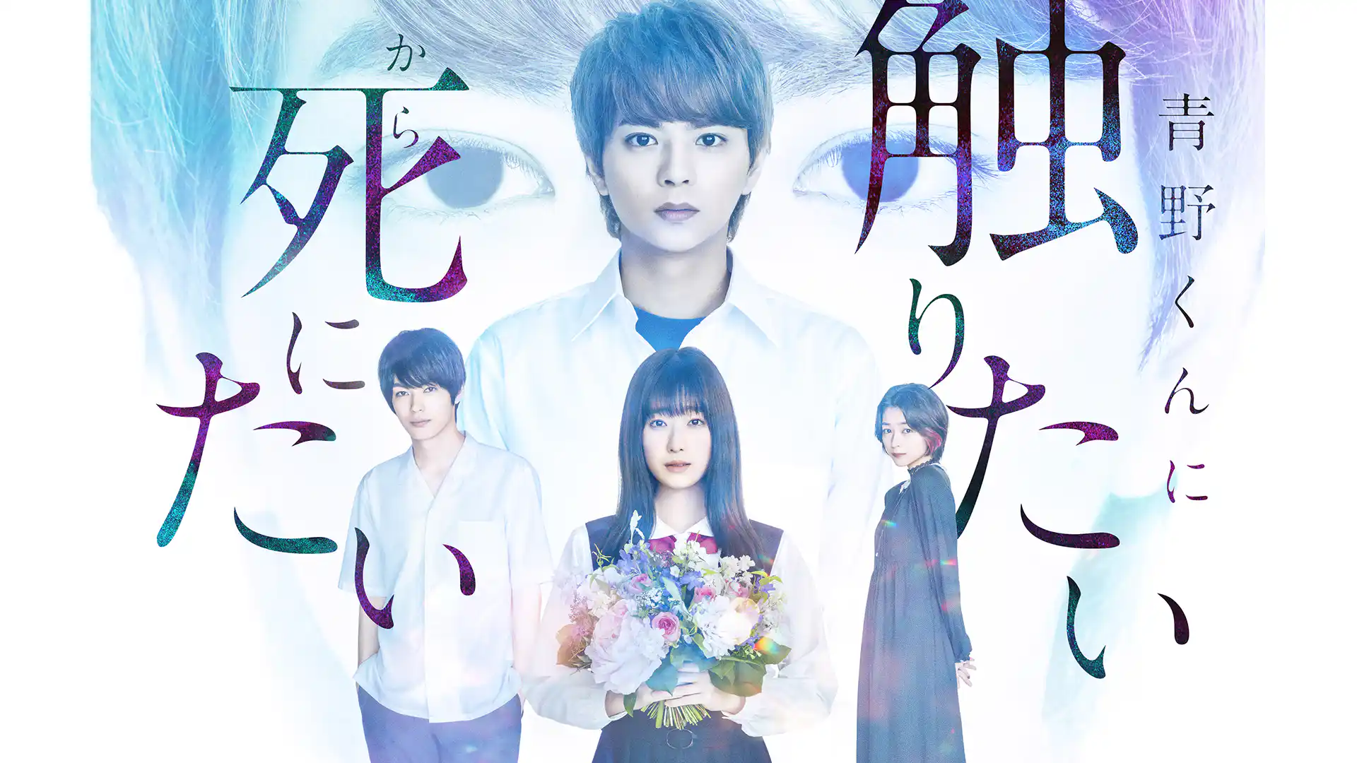 青野くんに触りたいから死にたい