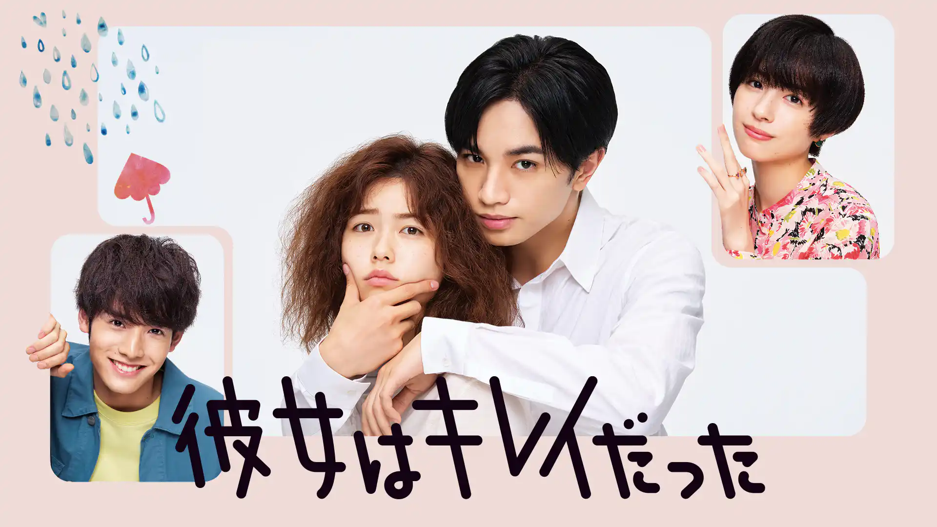 彼女はキレイだった