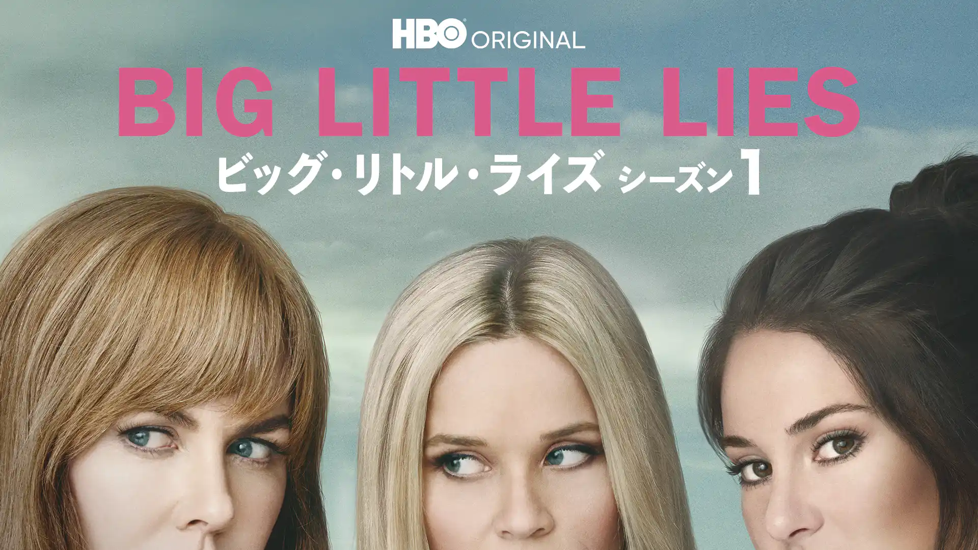 ビッグ・リトル・ライズ＜シーズン1＞