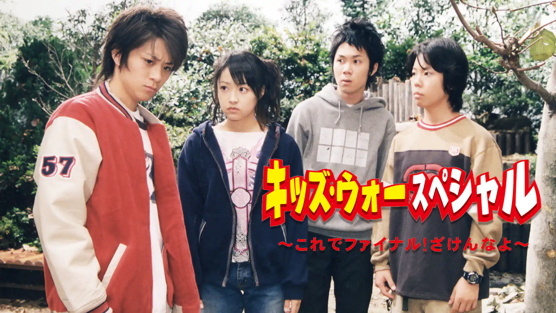 キッズ・ウォースペシャル〜ざけんなよ〜