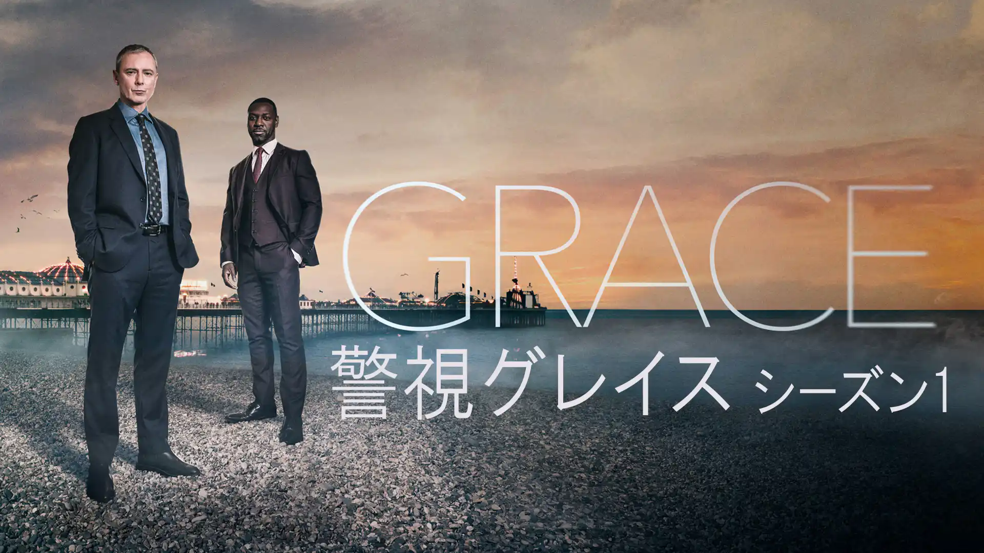 警視グレイス シーズン1