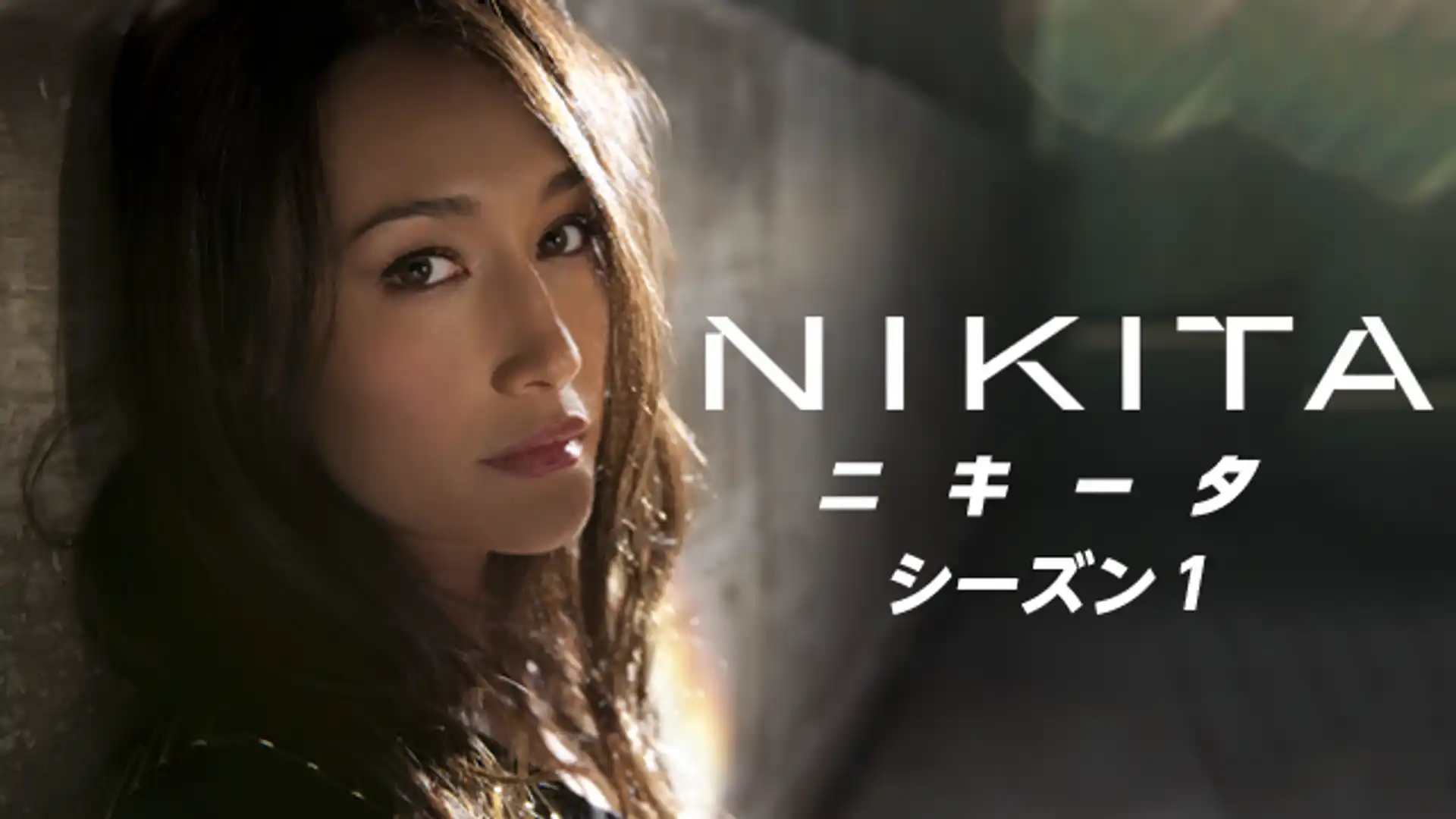 NIKITA/ニキータ