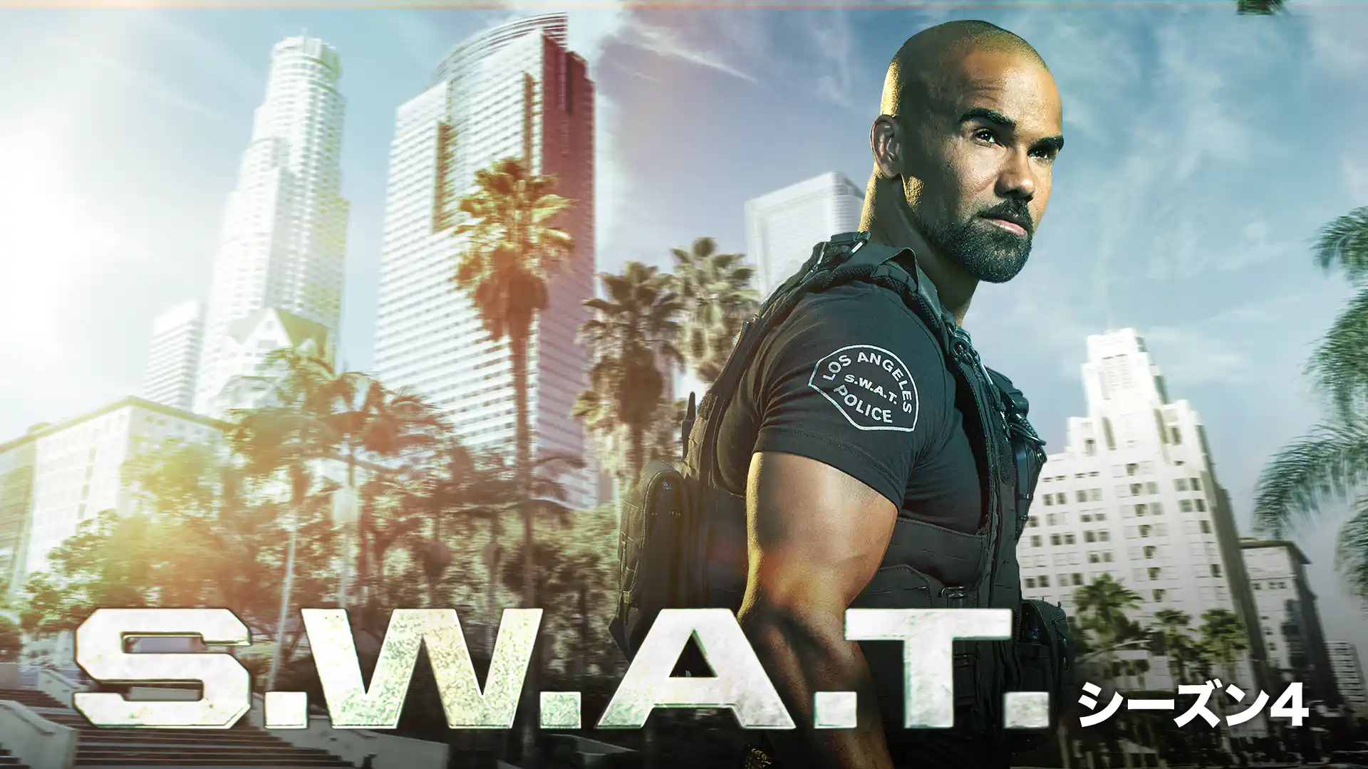 S.W.A.T. シーズン4