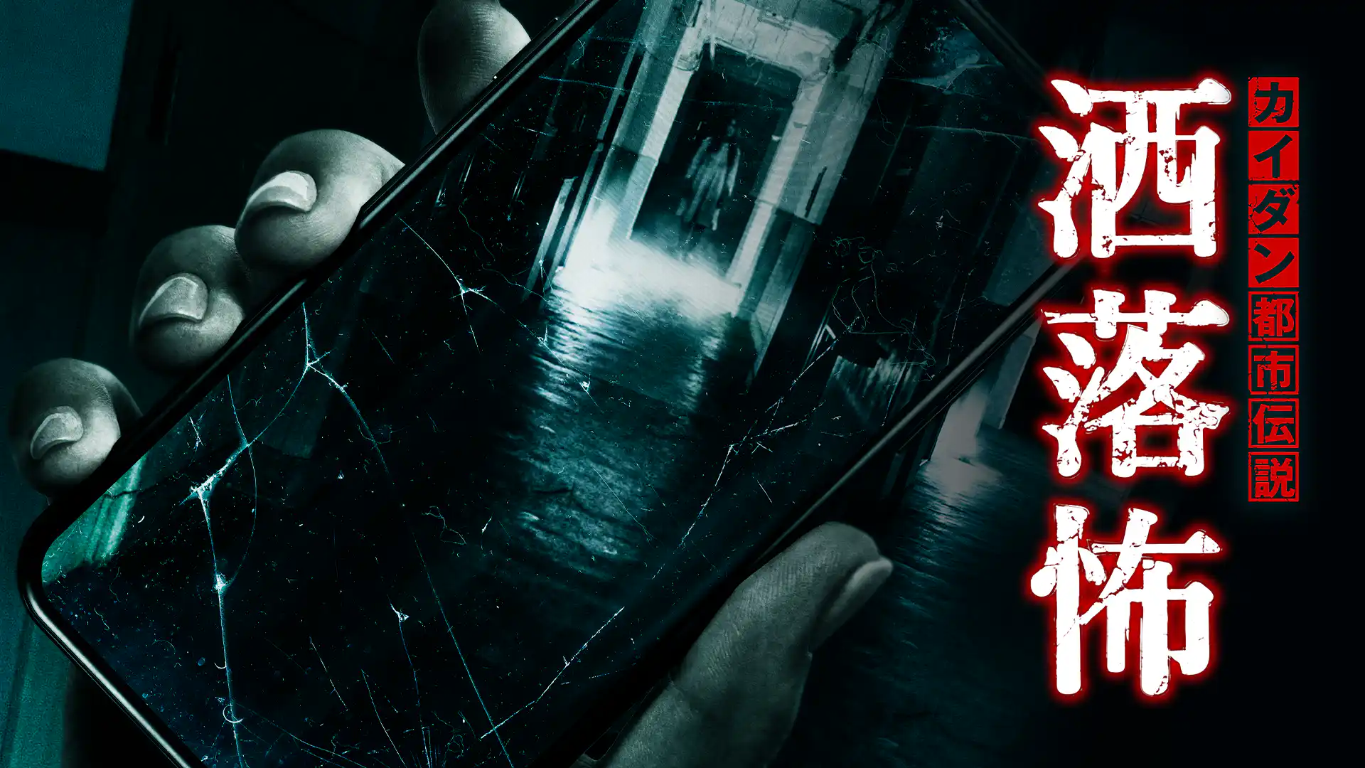 カイダン都市伝説～洒落怖～
