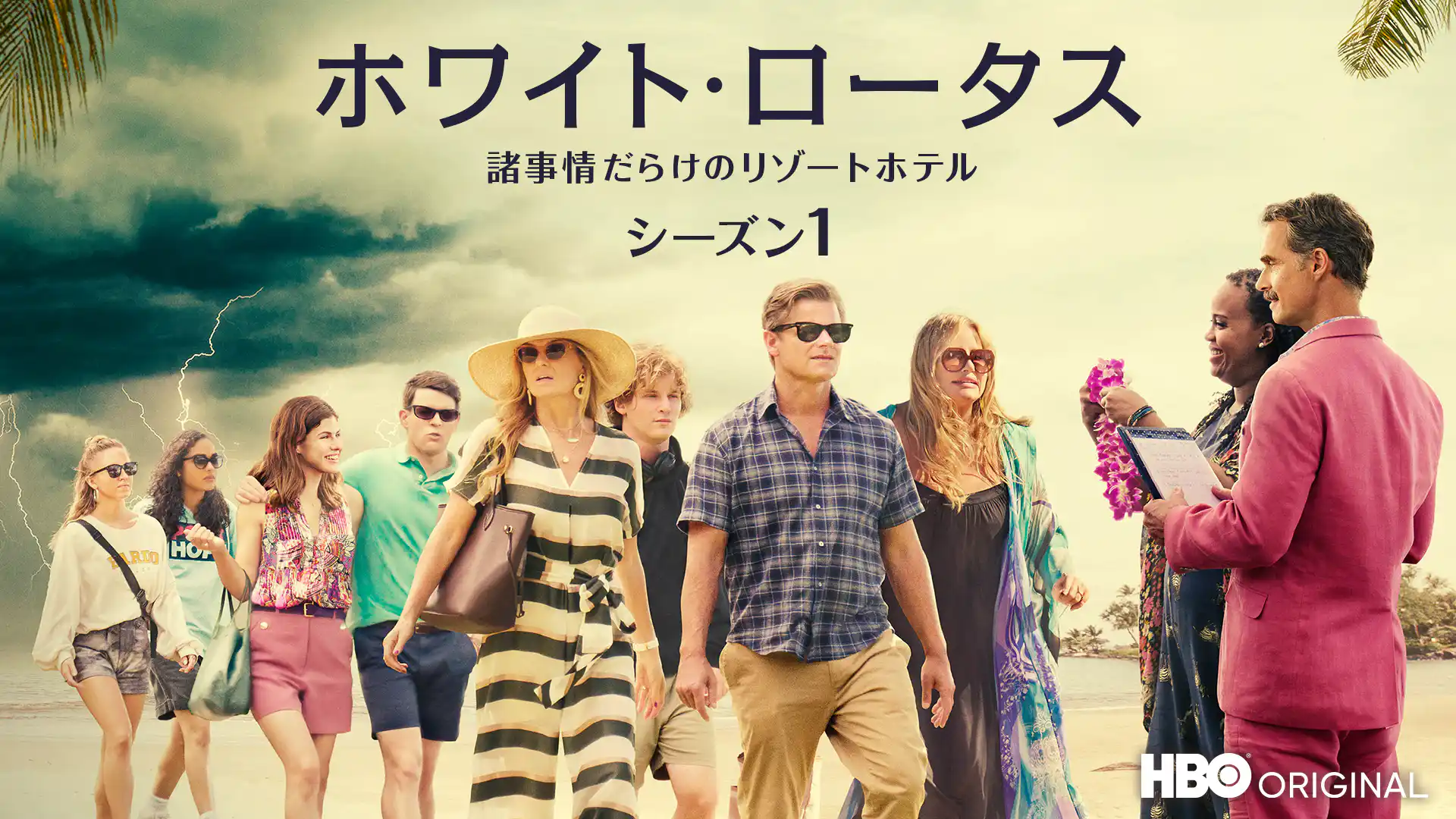 ホワイト・ロータス／諸事情だらけのリゾートホテル シーズン1