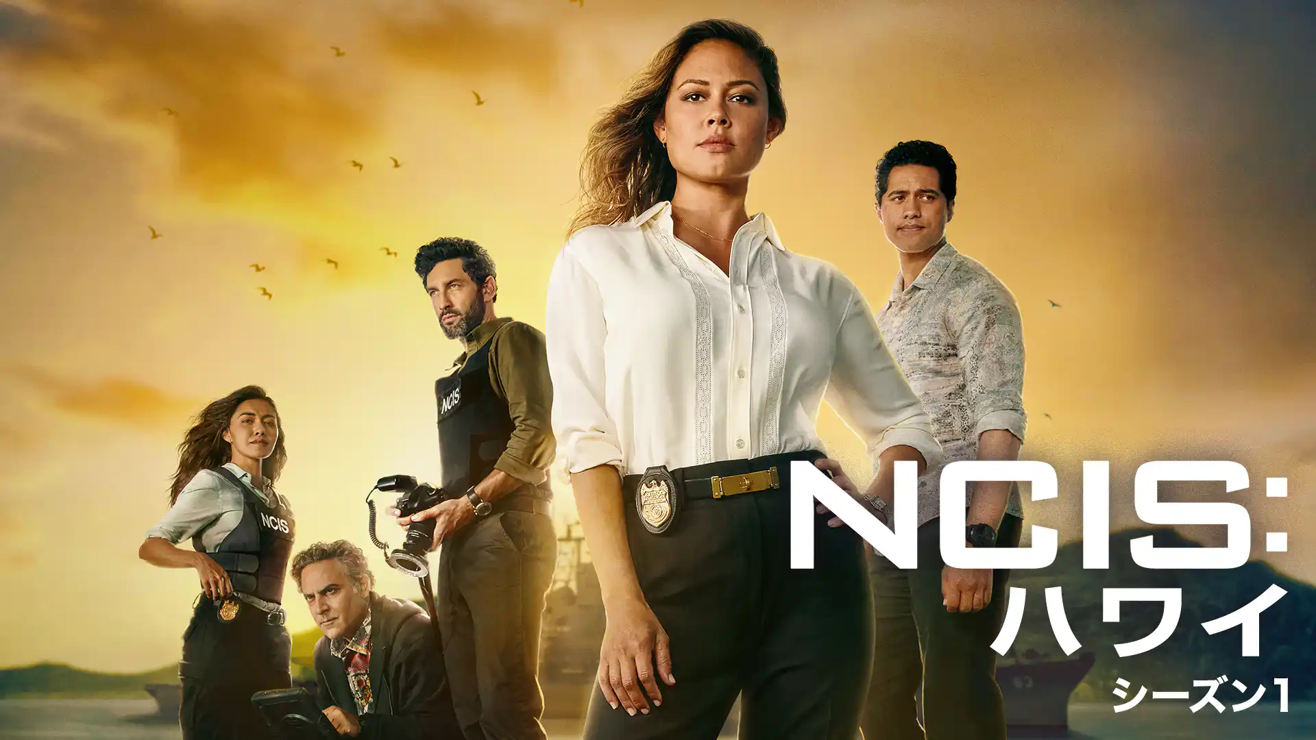 NCIS：ハワイ シーズン1
