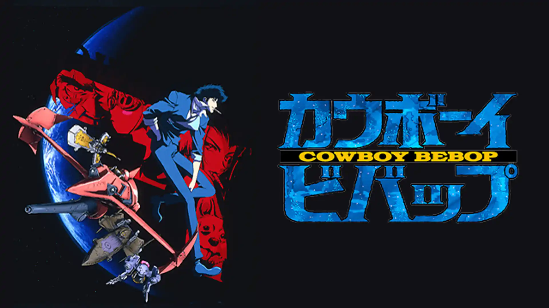 カウボーイビバップ