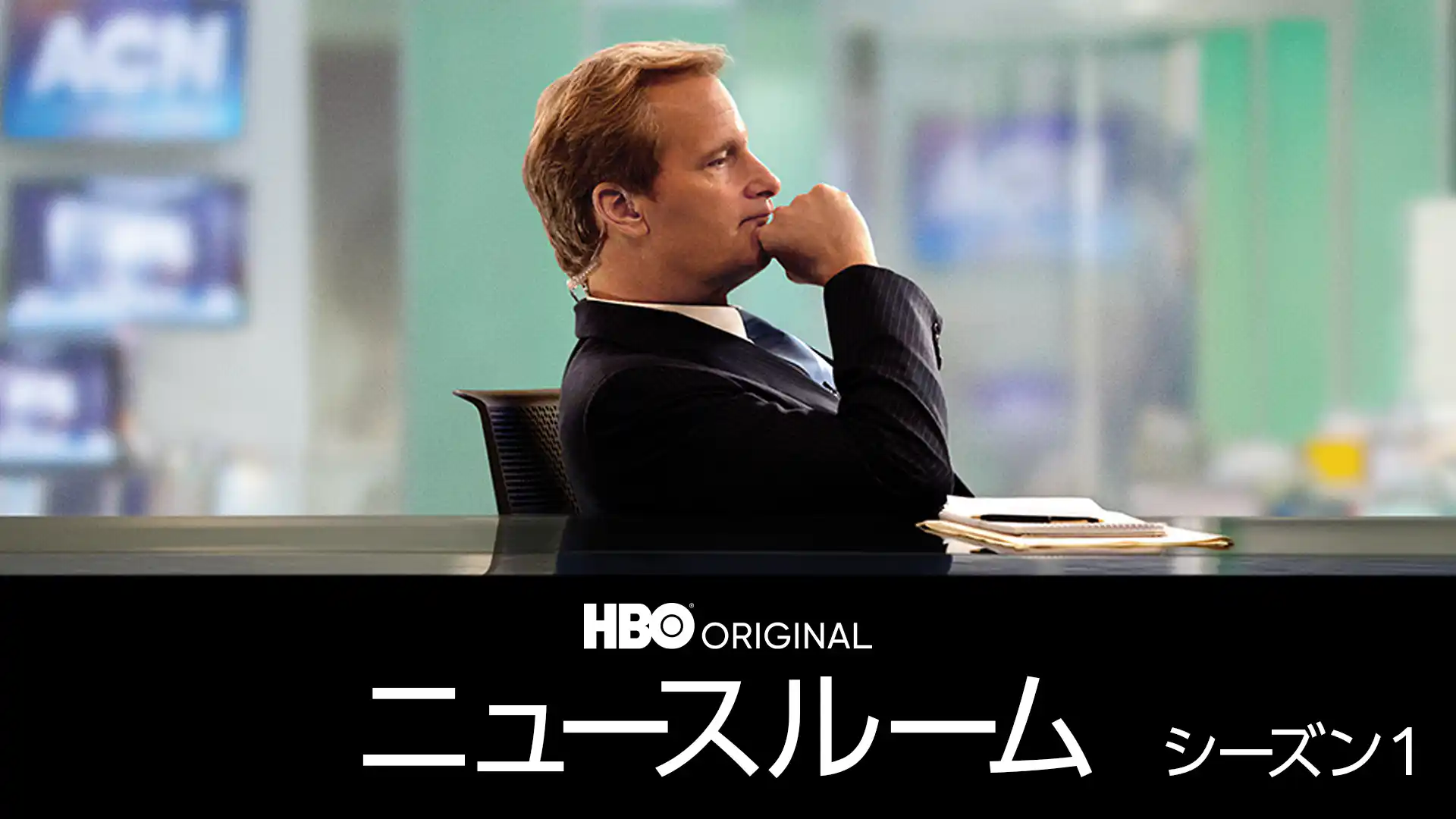 ニュースルーム シーズン1