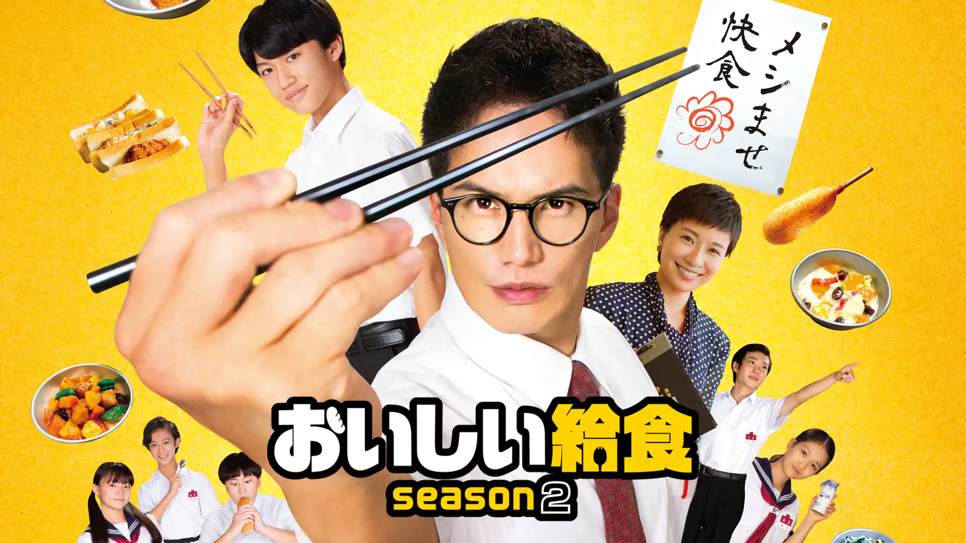 おいしい給食 season2