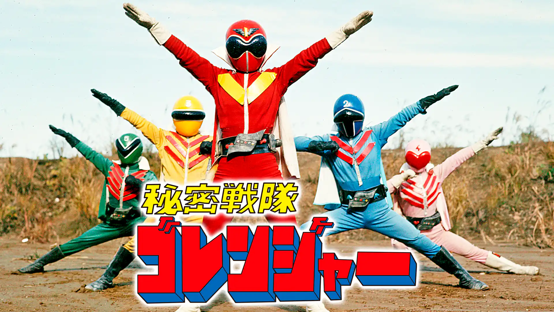 秘密戦隊ゴレンジャー