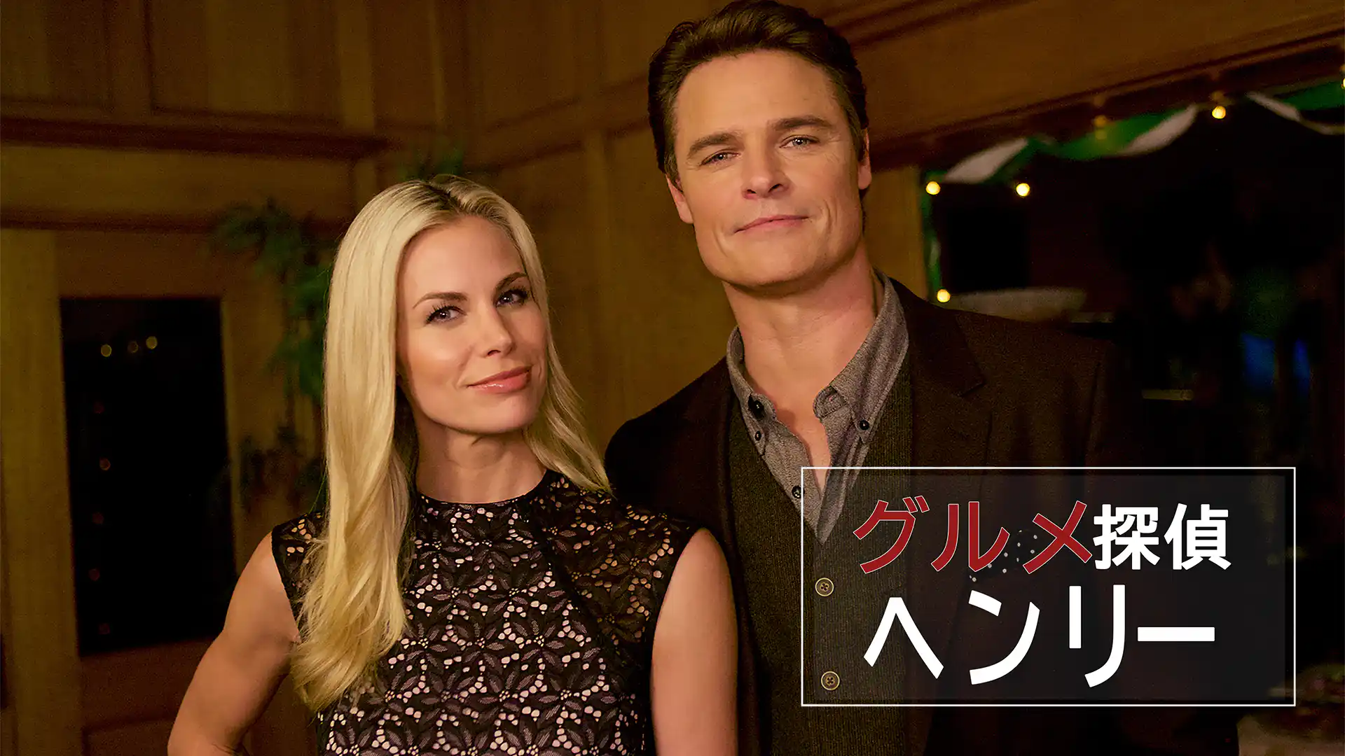 グルメ探偵ヘンリー