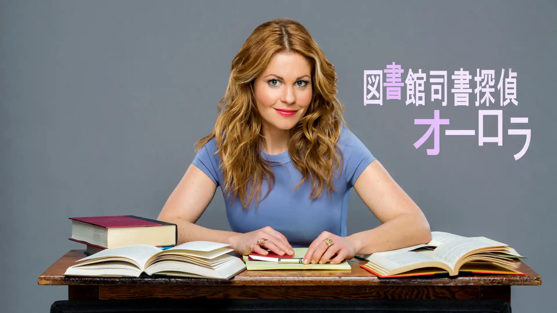 図書館司書探偵オーロラ