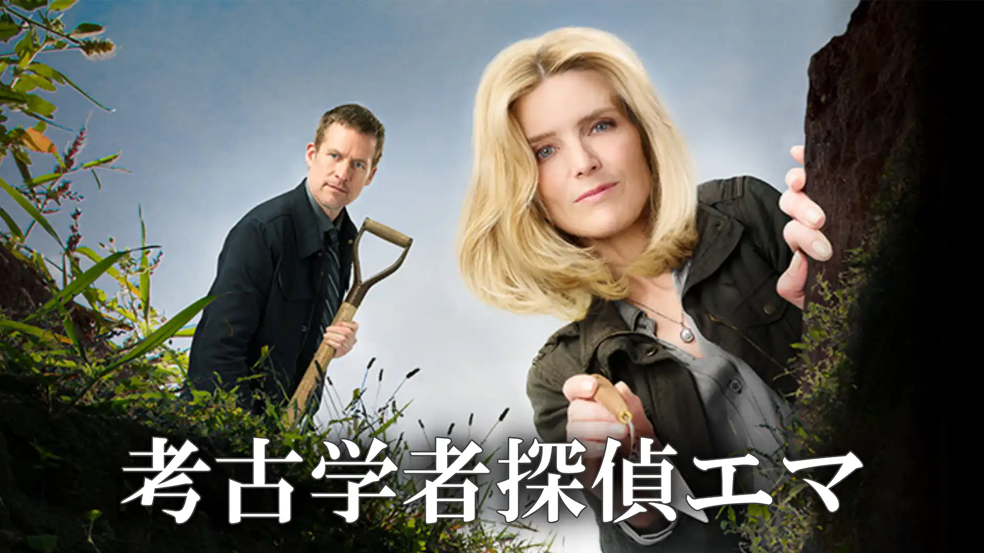 考古学者探偵エマ