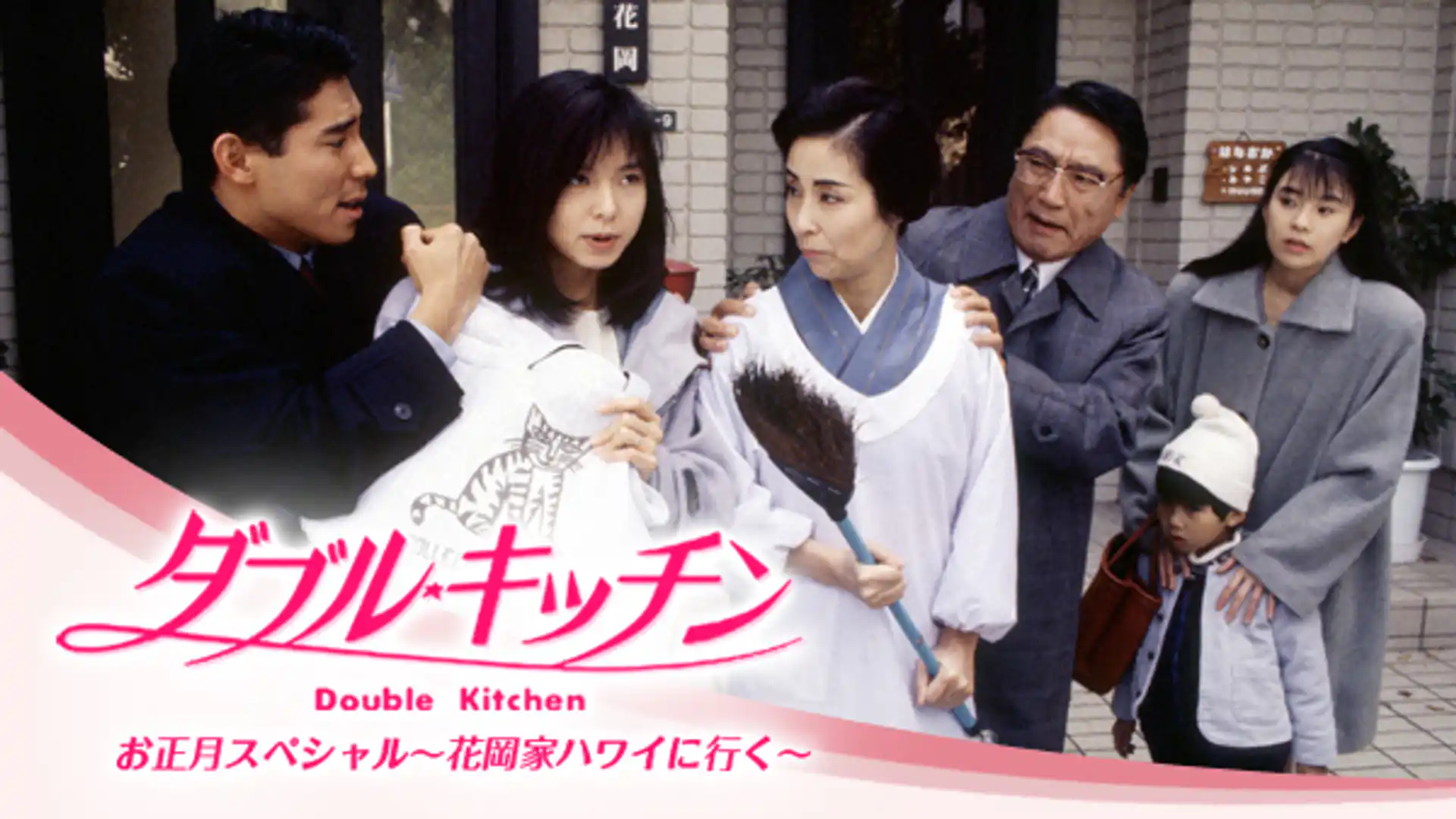 ダブル・キッチンお正月スペシャル～花岡家ハワイに行く～