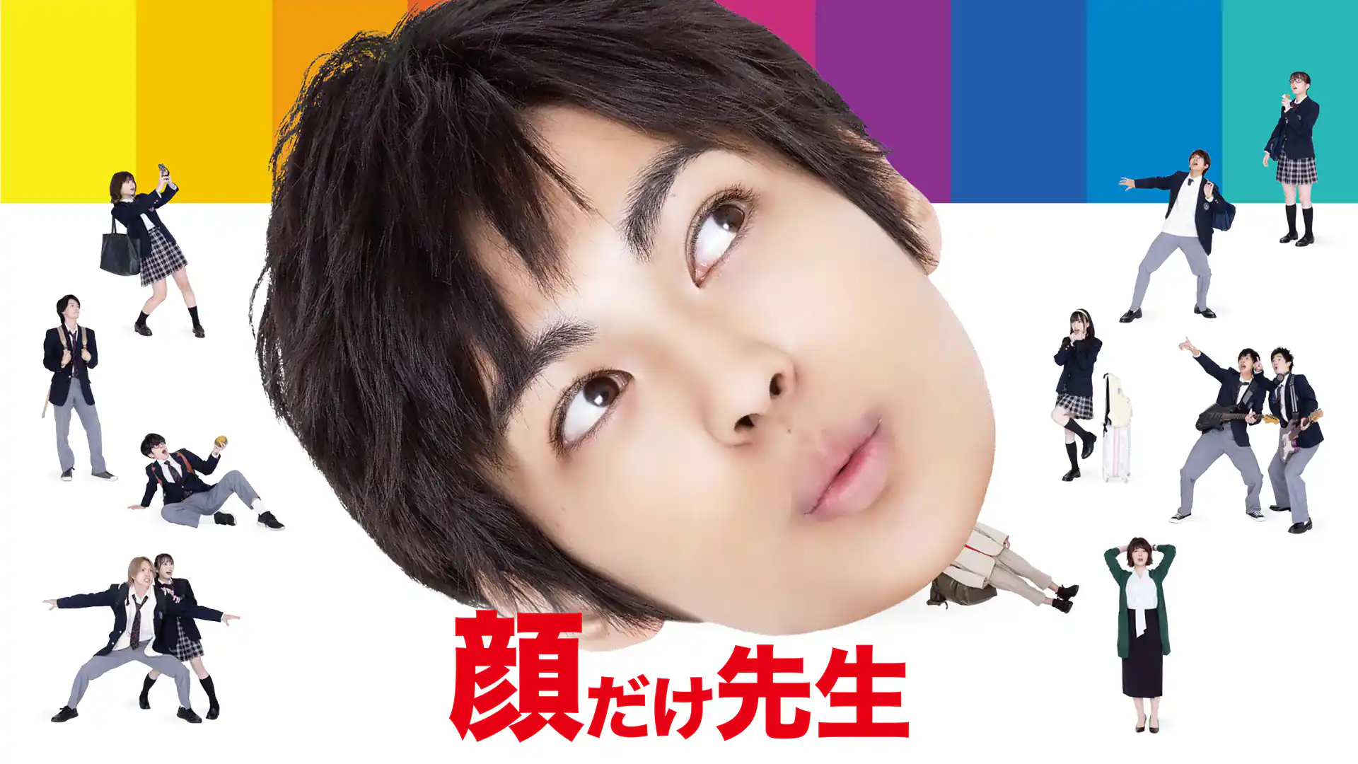 顔だけ先生