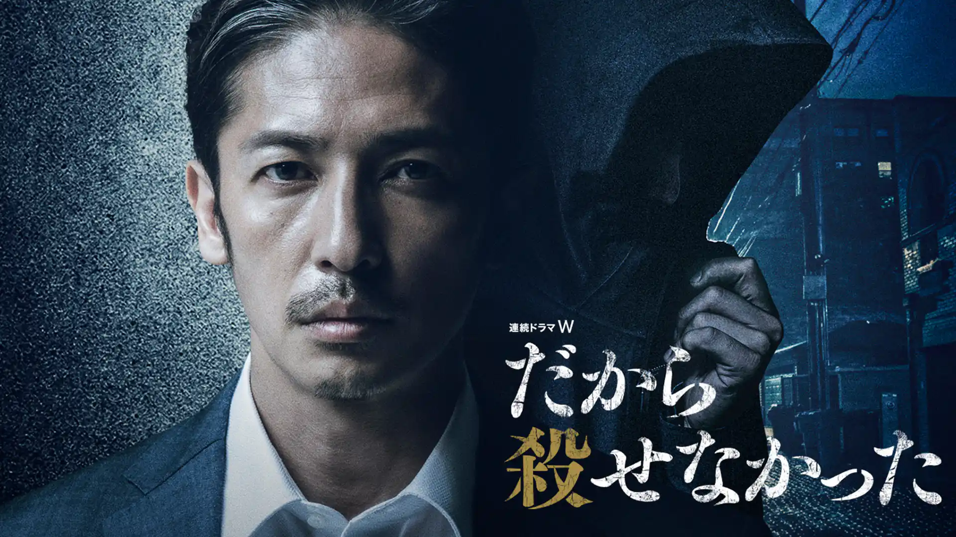 だから殺せなかった