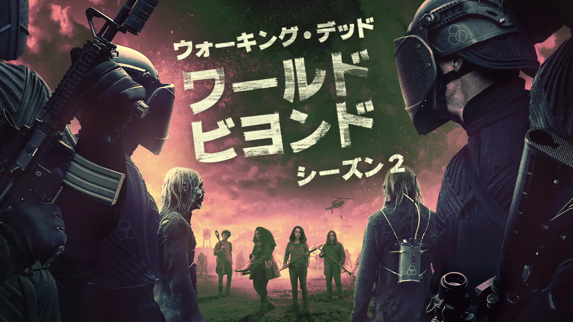 ウォーキング･デッド：ワールド･ビヨンド シーズン2