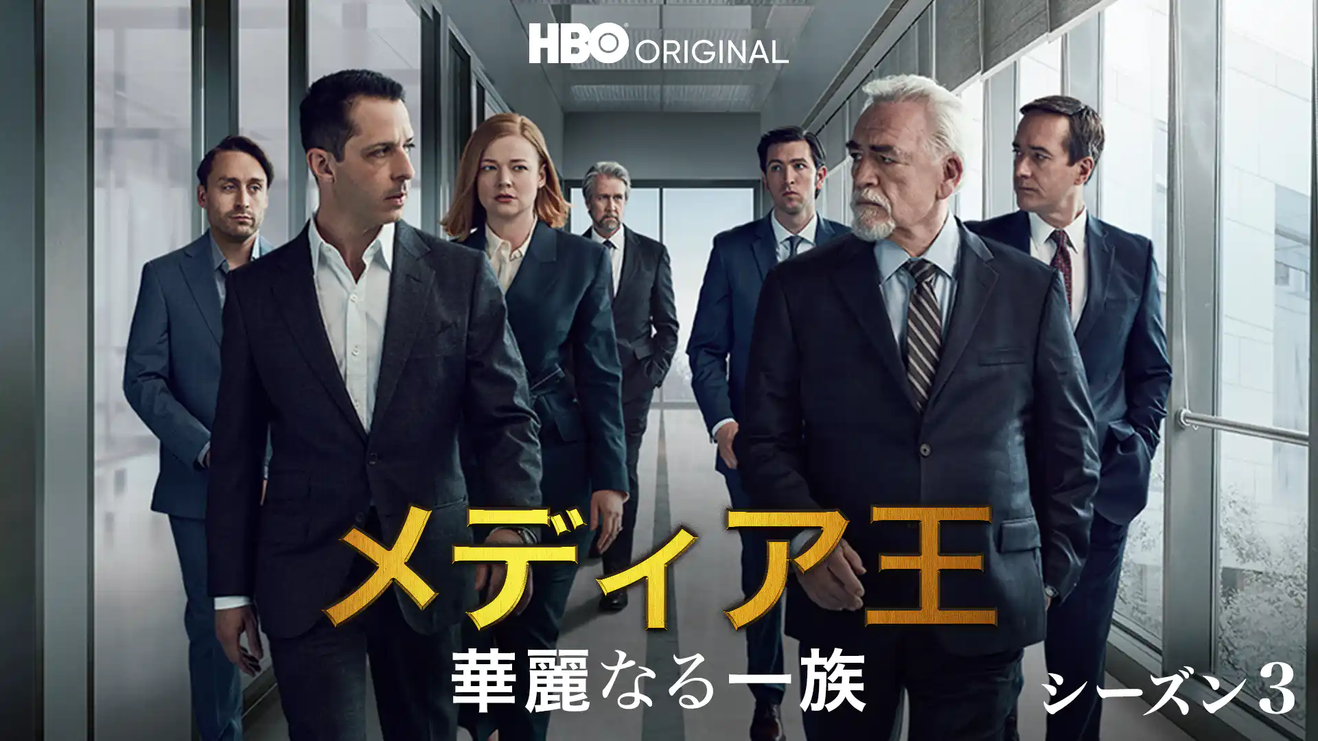 メディア王～華麗なる一族～ シーズン3