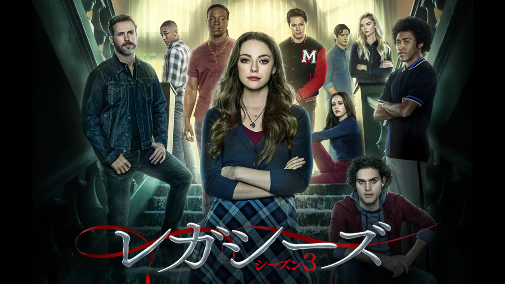 レガシーズ シーズン3