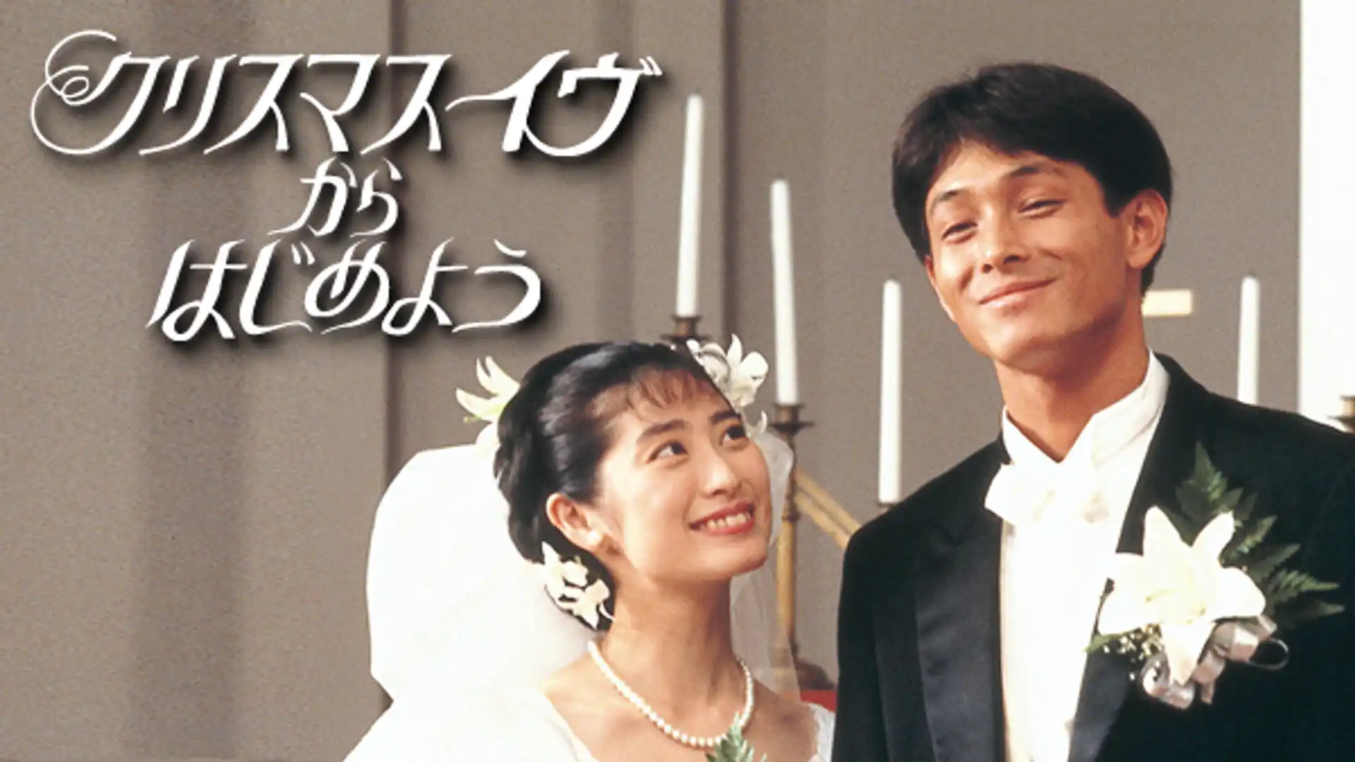 クリスマス・イヴからはじめよう