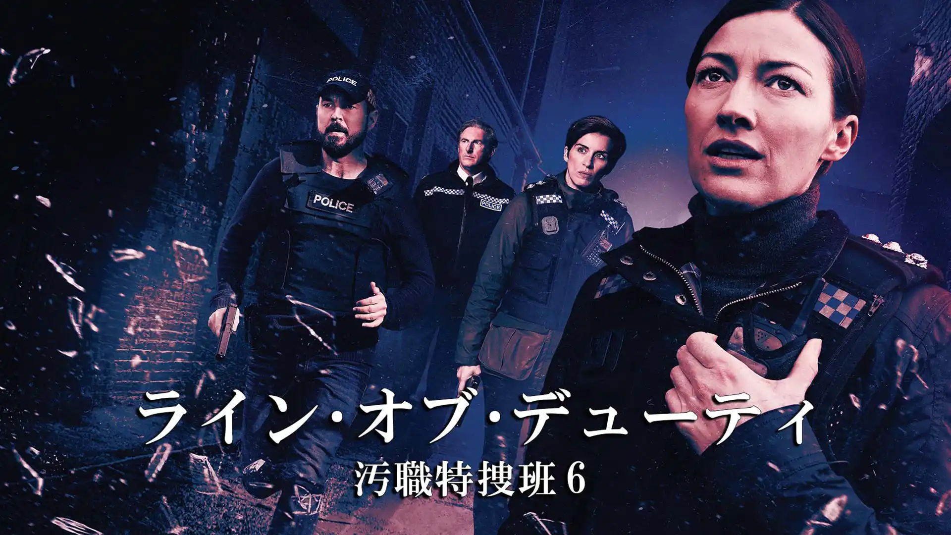 ライン・オブ・デューティ シーズン6