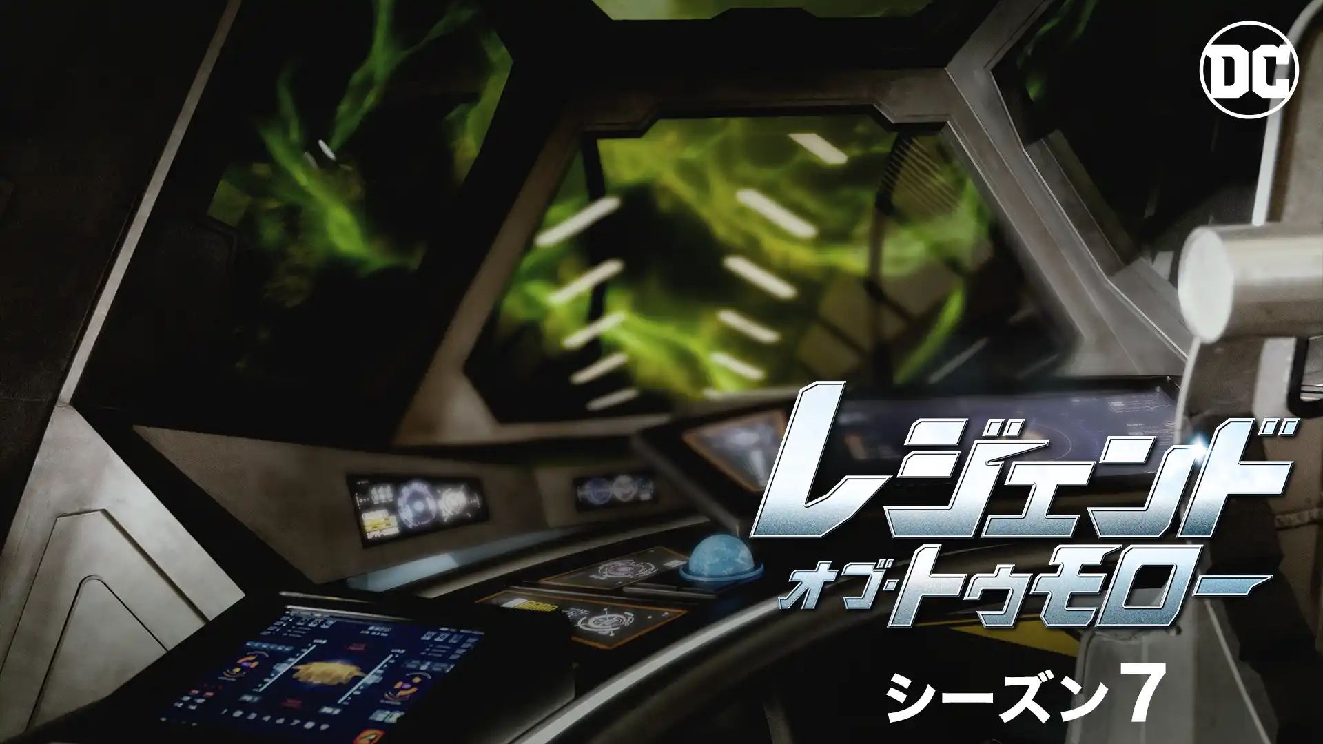 レジェンド・オブ・トゥモロー ＜セブンス・シーズン＞