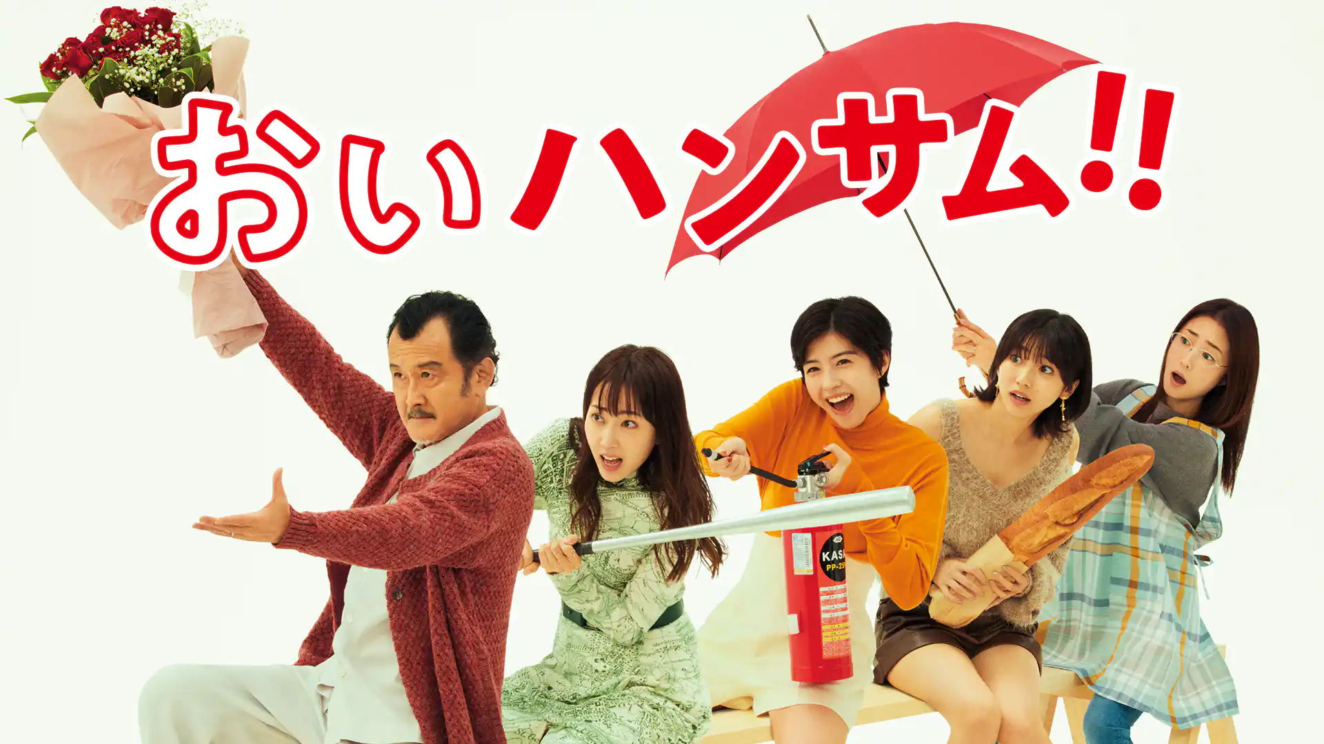 おいハンサム!!