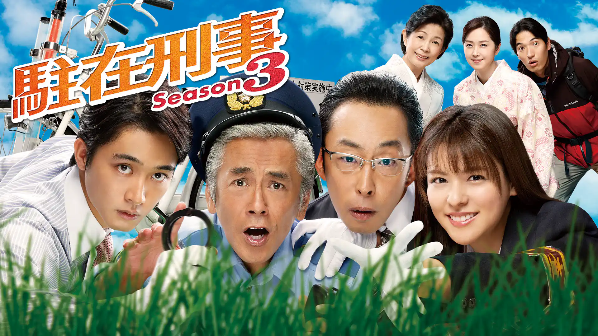 駐在刑事 Season3