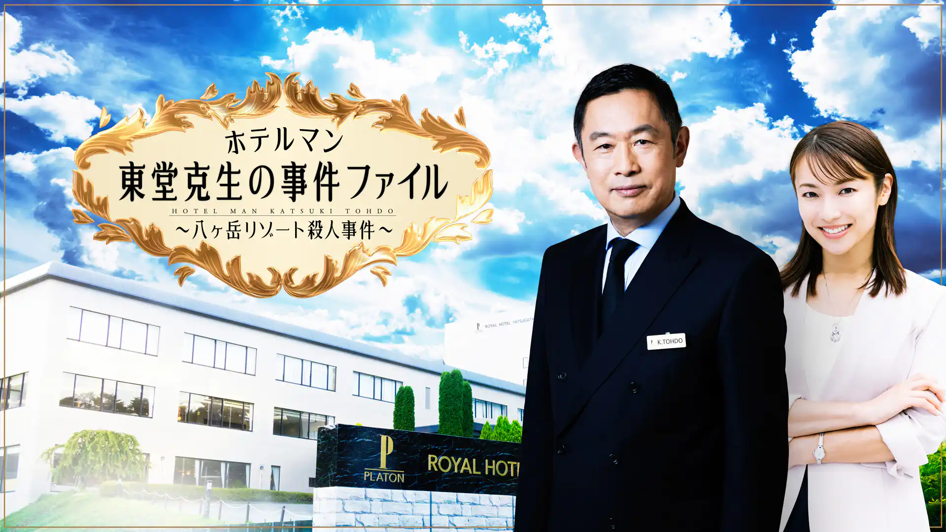 ホテルマン東堂克生の事件ファイル～八ヶ岳リゾート殺人事件～