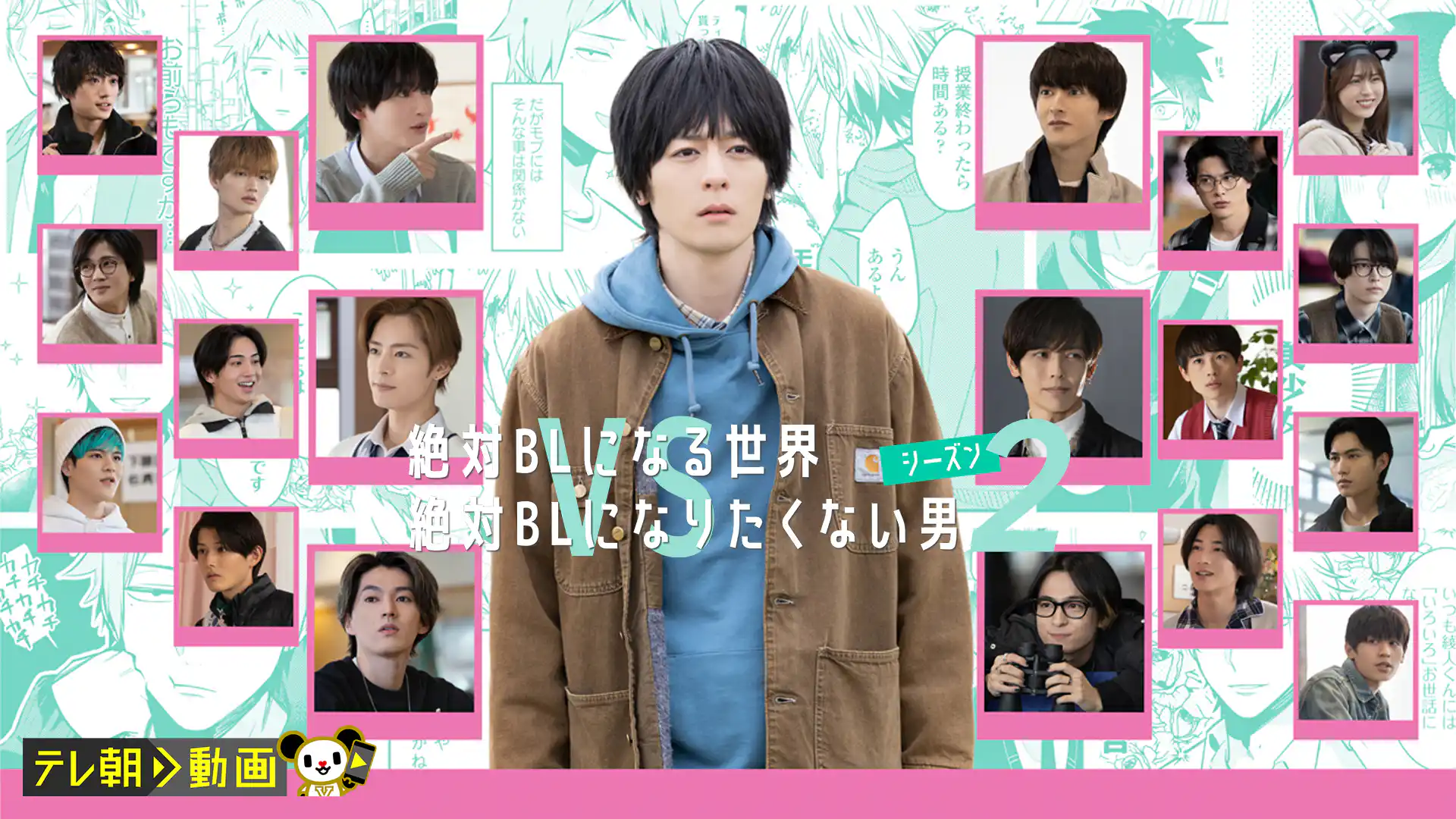 絶対BLになる世界vs絶対BLになりたくない男 シーズン2