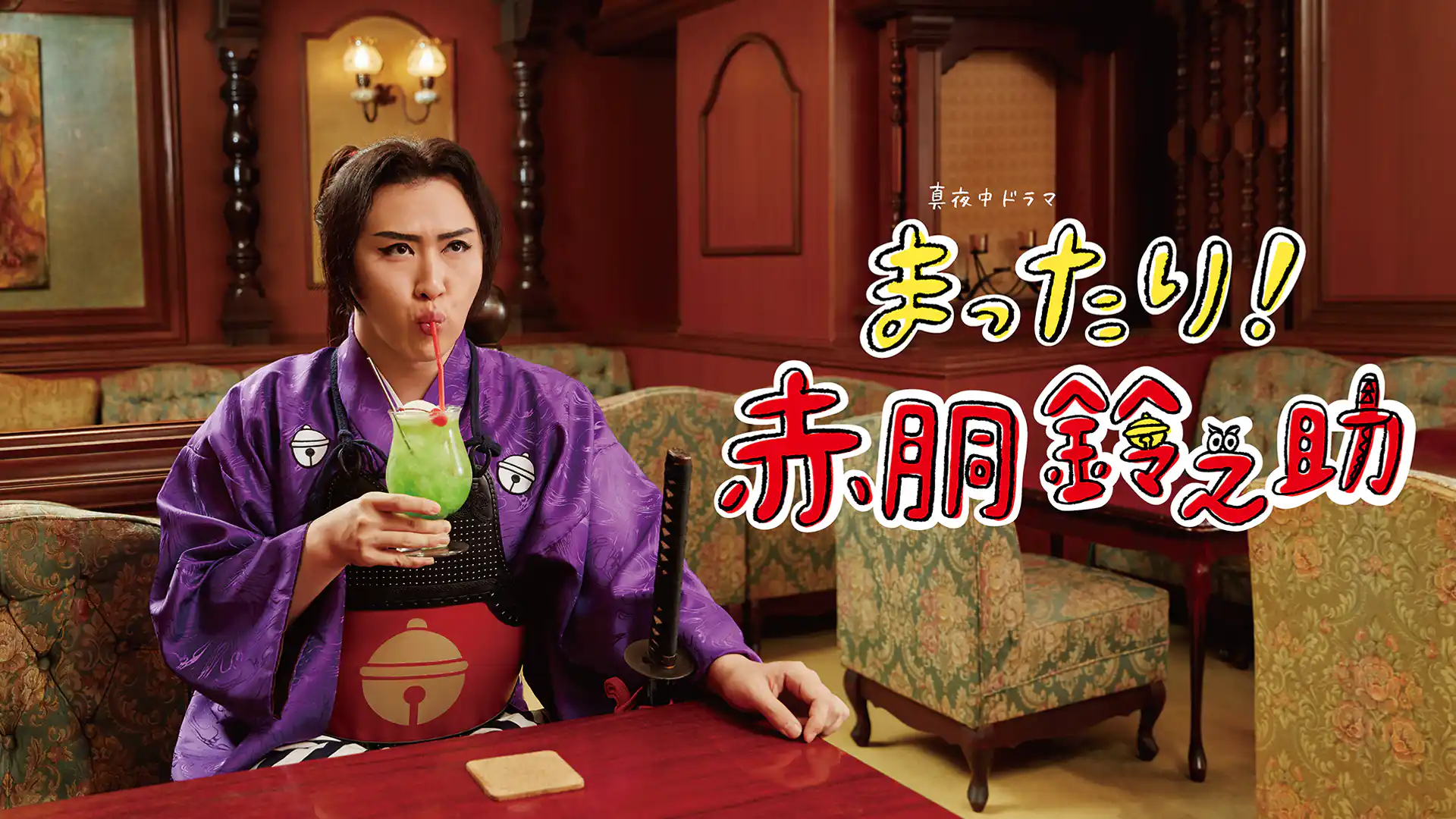 まったり！赤胴鈴之助