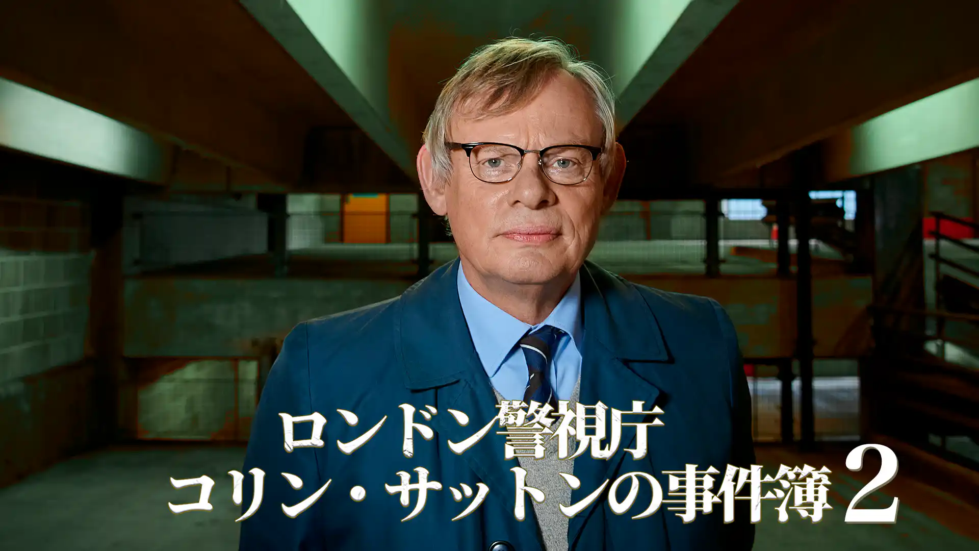 ロンドン警視庁コリン・サットンの事件簿 シーズン2