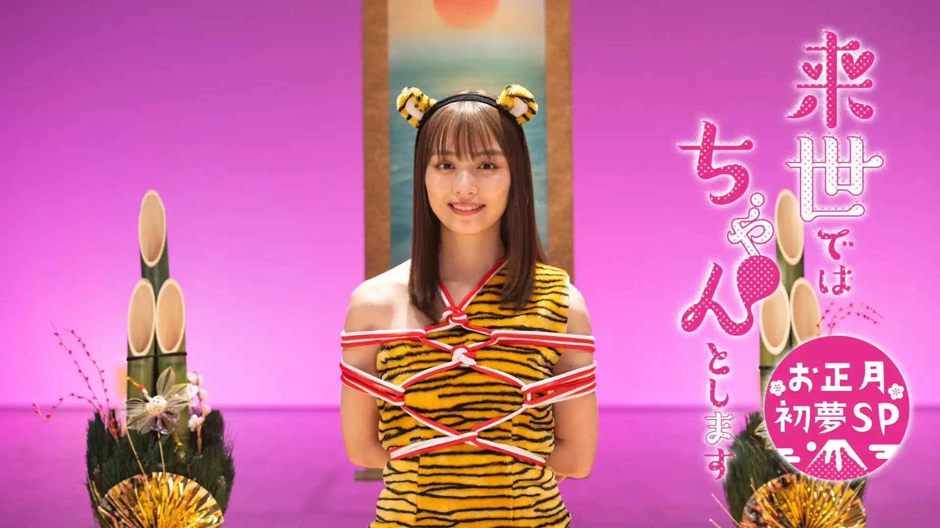 来世ではちゃんとします お正月初夢SP