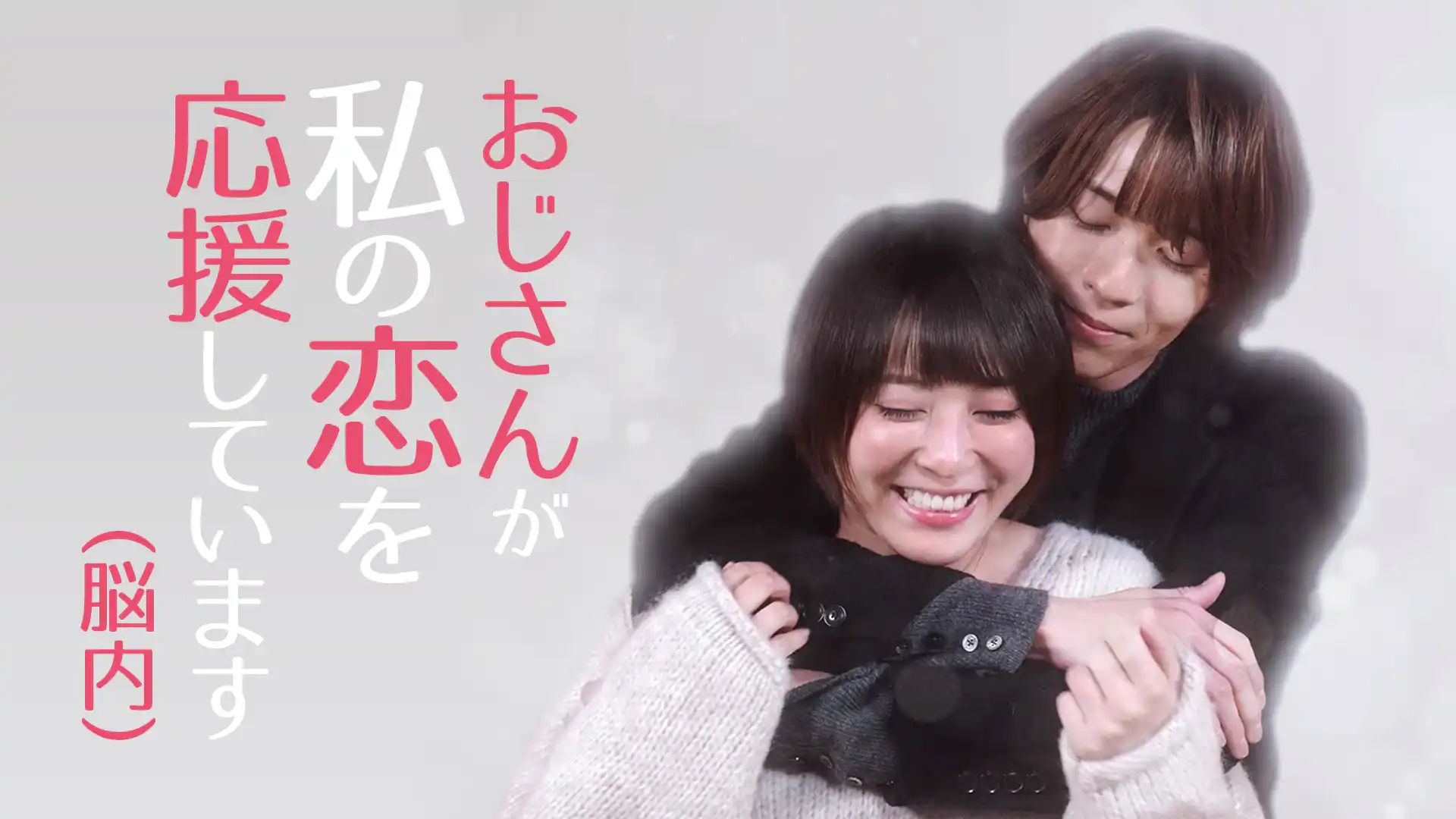 おじさんが私の恋を応援しています（脳内）