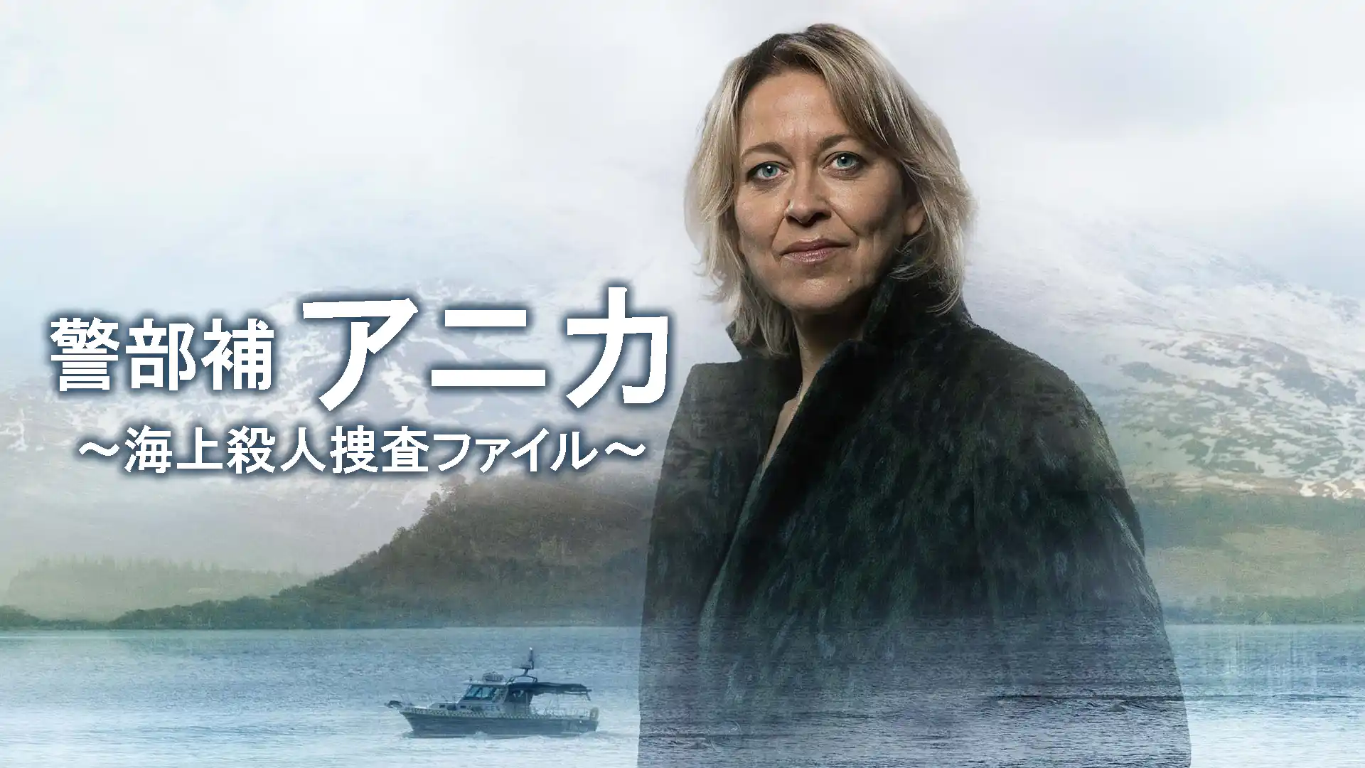 警部補アニカ ～海上殺人捜査ファイル～