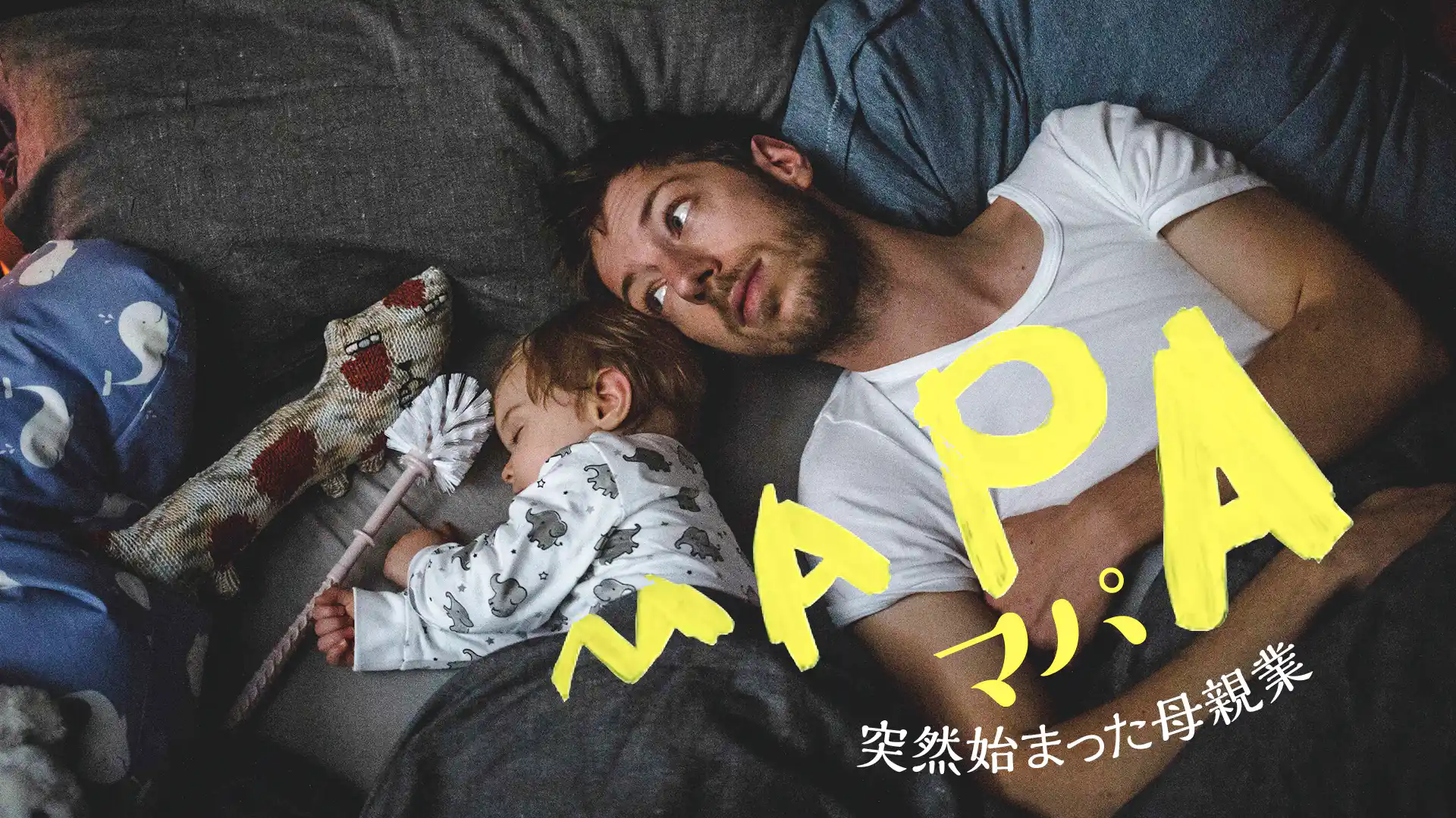 マパ 突然始まった母親業