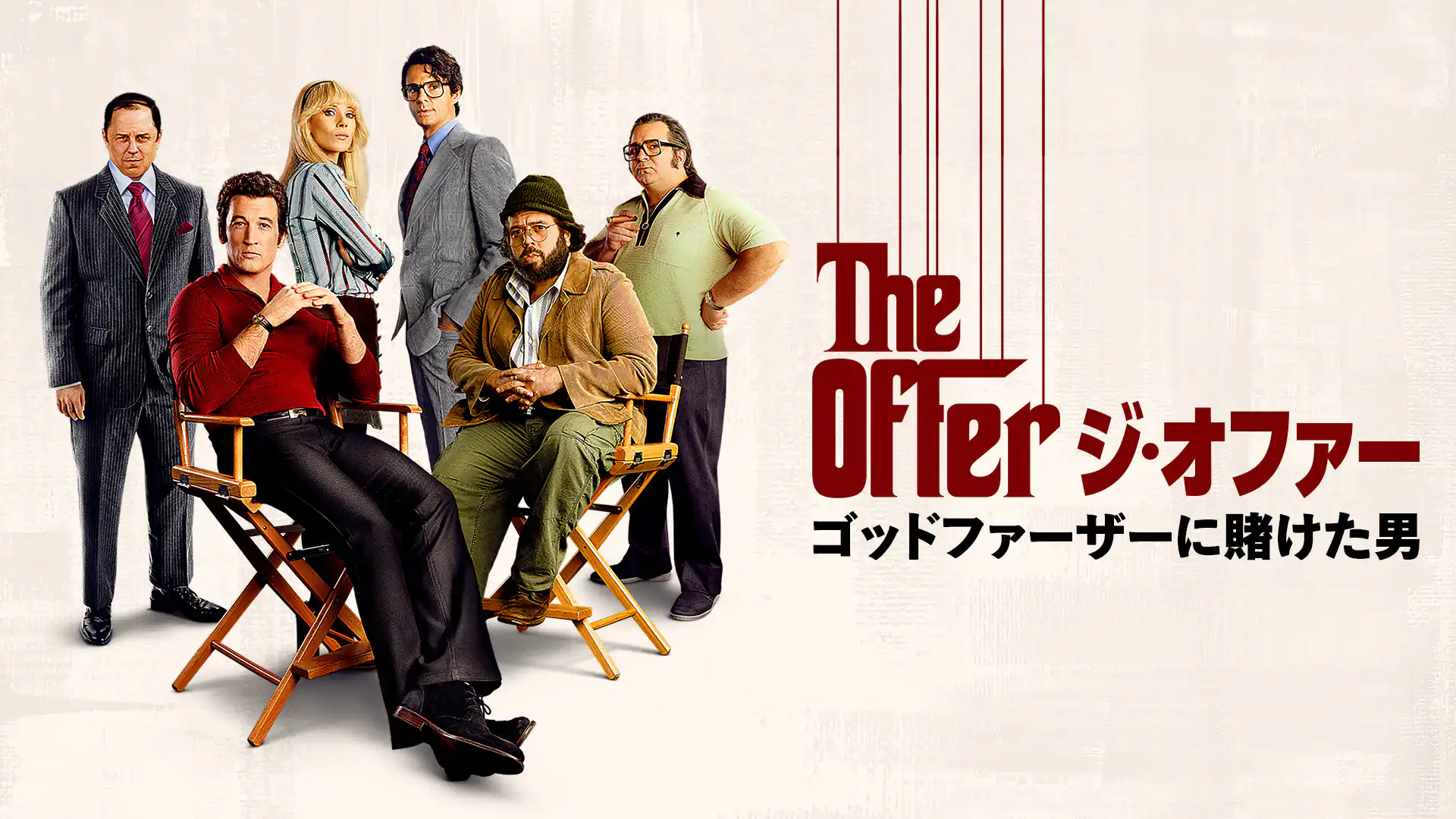 ジ・オファー／ゴッドファーザーに賭けた男