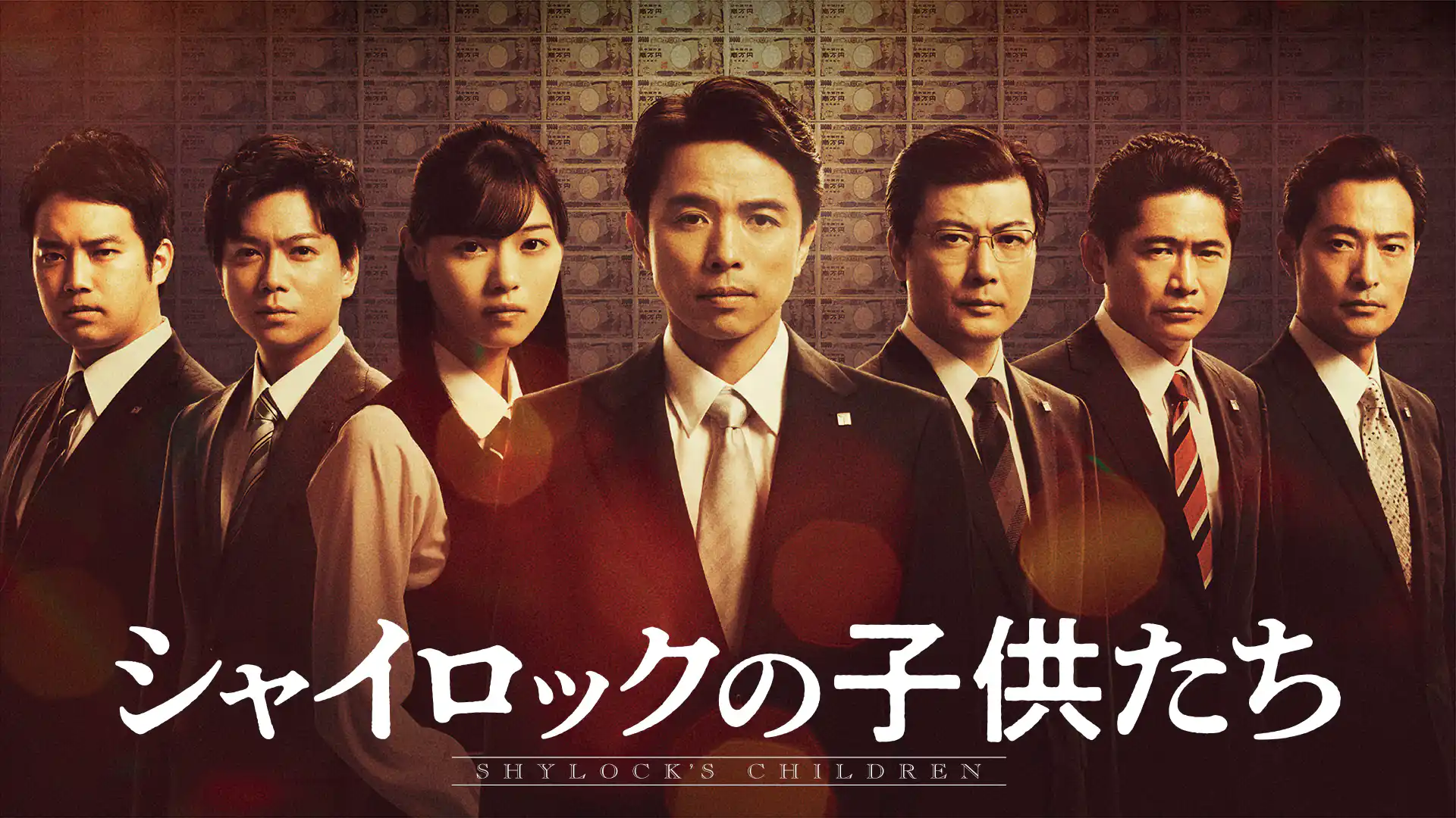 シャイロックの子供たち