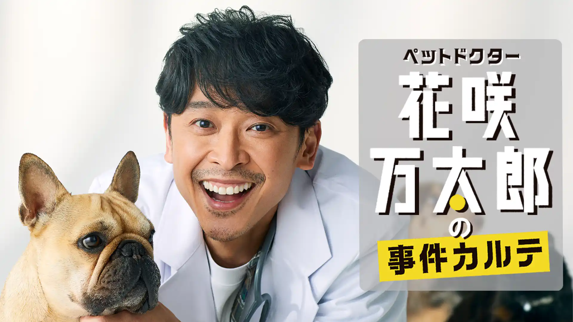 ペットドクター花咲万太郎の事件カルテ