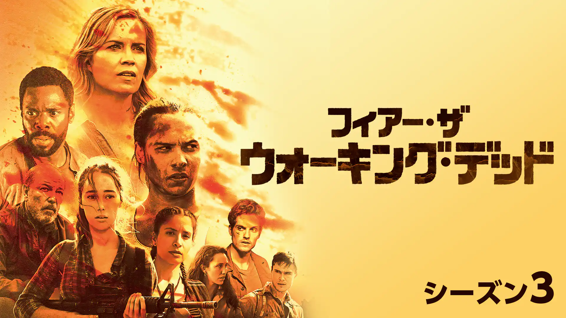 フィアー・ザ・ウォーキング・デッド シーズン3