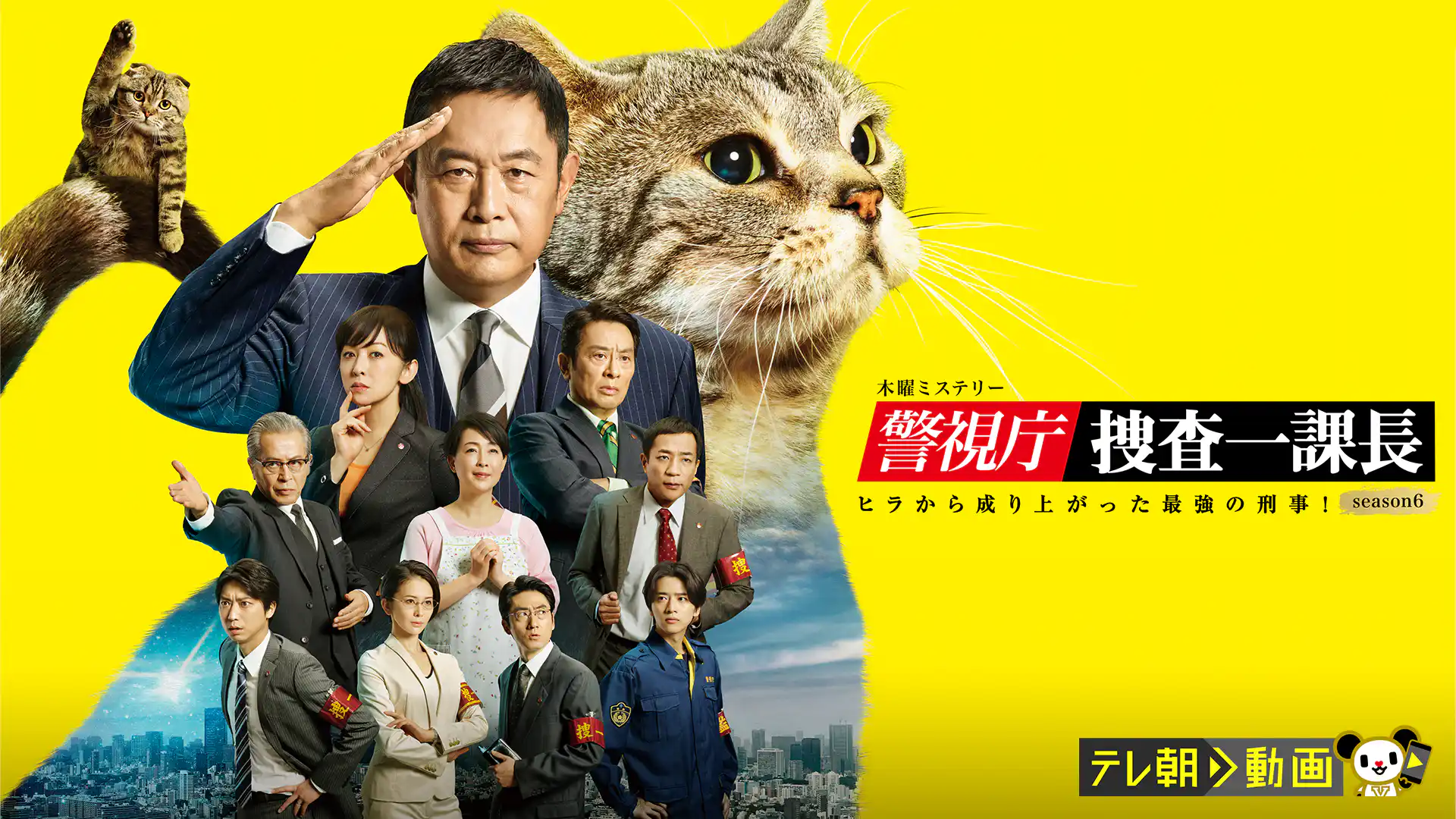 警視庁・捜査一課長 season6